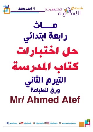 ماث الصف الرابع - حل نماذج الكتاب المدرسي - مستر أحمد عاطف