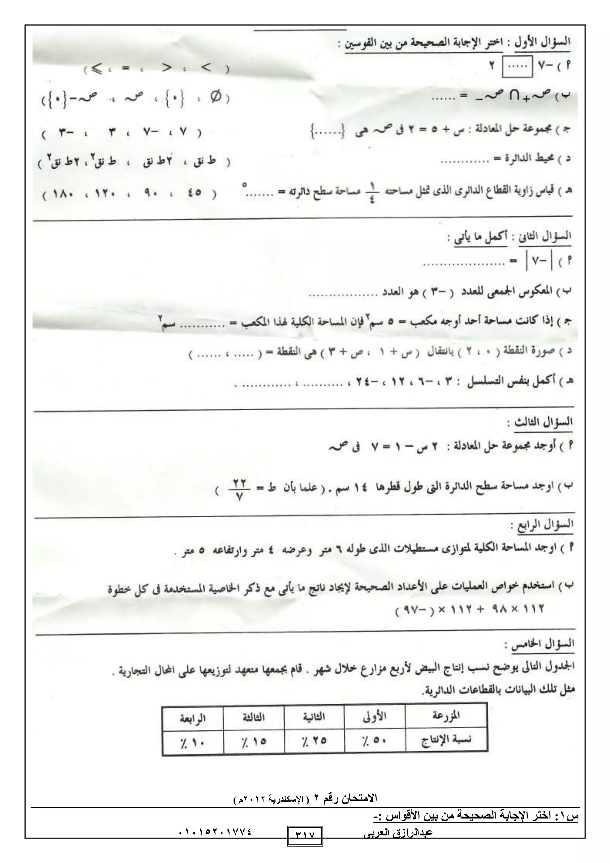 ‫العربى‬ ‫عبدالرازق‬51510251110 111
‫رقم‬ ‫االمتحان‬2‫اإلسكندرية‬ (2512) ‫م‬
‫س‬1:: ‫األقواس‬ ‫بين‬ ‫من‬ ‫الصحيحة‬ ‫اإلجابة‬ ‫اختر‬-
 