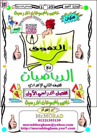 Math algebra-geometry-school-books-2nd-preparatory-1st-term-khawagah-2019-2