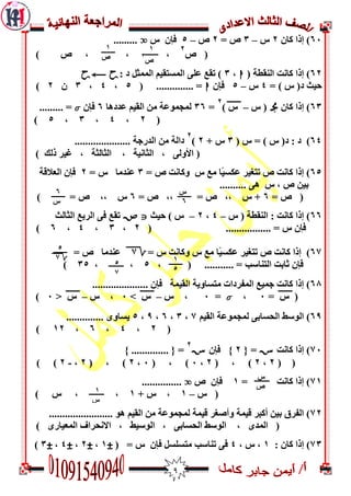 9
61‫مبن‬ ‫إرا‬ )7‫ط‬–3= ‫ص‬7‫ص‬–5‫ط‬ ‫فإن‬o.........
‫ص‬ (
7
) ‫ص‬ , , ,
67)( ‫اىىقغخ‬ ‫مبوذ‬ ‫إرا‬h,3: ‫د‬ ‫اىممثو‬ ‫اىمغزقيم‬ ّ‫ػي‬ ‫رقغ‬ )PyP
= ) ‫ط‬ (‫د‬ ‫ديث‬4‫ط‬–5‫فإن‬h( .............. =5,4,3‫ن‬7)
63‫مبن‬ ‫إرا‬ )L‫ط‬ (–ُ) ‫ط‬
7
=36‫ػذدٌب‬ ‫اىقيم‬ ‫مه‬ ‫ىمجمُػخ‬6‫فإن‬Z......... =
(7,4,3,5)
64)( ‫ط‬ = ) ‫ط‬ (‫د‬ : ‫د‬3+ ‫ط‬7)
7
..................... ‫اىذسجخ‬ ‫مه‬ ‫داىخ‬
) ‫رىل‬ ‫غيش‬ , ‫اىثبىثخ‬ , ‫اىثبويخ‬ , ّ‫األَى‬ (
65= ‫ص‬ ‫َمبوذ‬ ‫ط‬ ‫مغ‬ ‫ًب‬‫ي‬‫ػنغ‬ ‫رزغيش‬ ‫ص‬ ‫مبوذ‬ ‫إرا‬ )3= ‫ط‬ ‫ػىذمب‬7‫اىؼالقخ‬ ‫فإن‬
‫ط‬ , ‫ص‬ ‫ثيه‬.......... ٌّ
= ‫ص‬ (6= ‫ص‬ ,, = ‫ص‬ ,, ‫ط‬ +6) = ‫ص‬ ,, ‫ط‬
66)‫ط‬ ( ‫اىىقغخ‬ : ‫مبوذ‬ ‫إرا‬–4,7–‫ديث‬ ) ‫ط‬JW‫اىثبىث‬ ‫اىشثغ‬ ّ‫ف‬ ‫رقغ‬
( ................. = ‫ط‬ ‫فإن‬7,3,4,6)
62= ‫ط‬ ‫َمبوذ‬ ‫ط‬ ‫مغ‬ ‫ًب‬‫ي‬‫ػنغ‬ ‫رزغيش‬ ‫ص‬ ‫مبوذ‬ ‫إرا‬ )22= ‫ص‬ ‫ػىذمب‬
, ( ........... = ‫اىزىبعت‬ ‫ثبثذ‬ ‫فإن‬5, ,35)
62..................... ‫فإن‬ ‫اىقيمخ‬ ‫مزغبَيخ‬ ‫اىمفشداد‬ ‫جميغ‬ ‫مبوذ‬ ‫إرا‬ )
(ُ= ‫ط‬1,Z=1‫ط‬ ,–ُ> ‫ط‬1‫ط‬ ,–ُ< ‫ط‬1)
69)‫اىقيم‬ ‫ىمجمُػخ‬ ّ‫اىذغبث‬ ‫اىُعظ‬2,3,6,9,5.............. َِ‫يغب‬
(7,4,6,07)
21‫إرا‬ )‫مبوذ‬S{ =7‫فإن‬ }S
7
} .............. { =
( (7,7( , )7,1( , )1,7( , )7,-7) )
20= ‫مبوذ‬ ‫إرا‬ )0‫ص‬ ‫فإن‬o...............
‫ط‬ (–0+ ‫ط‬ ,0) ‫ط‬ , ,
27........................ ٌُ ‫اىقيم‬ ‫مه‬ ‫ىمجمُػخ‬ ‫قيمخ‬ ‫َأصغش‬ ‫قيمخ‬ ‫أمجش‬ ‫ثيه‬ ‫اىفشق‬ )
) ِ‫اىمؼيبس‬ ‫االوذشاف‬ , ‫اىُعيظ‬ , ّ‫اىذغبث‬ ‫اىُعظ‬ , ِ‫اىمذ‬ (
23): ‫مبن‬ ‫إرا‬0, ‫ط‬ ,4= ‫ط‬ ‫فإن‬ ‫مزغيغو‬ ‫رىبعت‬ ّ‫ف‬(#0,#7,#4,#3)
1
‫ص‬
2
3
1
‫ص‬
3
6
‫س‬
3
‫س‬
6
3
5
27
3
1
5
3
5
7
3
‫س‬
‫ص‬
3
1
‫س‬
3
 