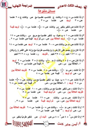 01
‫مزىُػخ‬ ‫مغبئو‬
0= ‫ط‬ ‫مبوذ‬ ‫إرا‬ )‫ع‬+2‫َمبوذ‬‫ع‬‫َمبوذ‬ ‫ص‬ ‫مغ‬ ‫ػنغيب‬ ‫رزىبعت‬‫ع‬=7‫ػىذمب‬
= ‫ص‬3‫أَجذ‬= ‫ط‬ ‫ػىذمب‬ ‫ص‬3.
7= ‫ط‬ ‫ػىذمب‬ = ‫ص‬ ‫َمبوذ‬ ‫ط‬ ‫ثزغيش‬ ‫رزغيش‬ ‫ص‬ ‫مبوذ‬ ‫إرا‬ )‫قيمخ‬ ‫أَجذ‬
‫ػىذم‬ ‫ط‬= ‫ص‬ ‫ب‬
3)= ‫ص‬ ‫مبوذ‬ ‫إرا‬0= ‫ص‬ ‫َمبوذ‬ , ‫ط‬ ‫مشثغ‬ ‫مغ‬ ‫ػنغيب‬ ‫رزغيش‬ ‫ة‬ ‫ديث‬ ‫ة‬ +02
= ‫ط‬ ‫ػىذمب‬‫ثيه‬ ‫اىؼالقخ‬ ‫أَجذ‬‫ثم‬ ‫ط‬ , ‫ص‬‫أَجذ‬= ‫ط‬ ‫ػىذمب‬ ‫ص‬ ‫قيمخ‬7.
4)‫ص‬ ‫مبوذ‬ ‫إرا‬o= ‫ص‬ ‫َمبوذ‬ ‫ط‬71= ‫ط‬ ‫ػىذمب‬2‫أَجذ‬= ‫ط‬ ‫ػىذمب‬ ‫ص‬04
5‫إر‬ )‫َمبن‬ )‫س‬ ( ‫اىقمش‬ ّ‫ػي‬ ً‫َصو‬ ‫مغ‬ ‫ًب‬‫ي‬‫عشد‬ ‫يزىبعت‬ )َ ( ‫األسض‬ ّ‫ػي‬ ‫جغم‬ ‫َصن‬ ‫مبن‬ ‫ا‬
َ0=027‫س‬ , ‫مجم‬0=35. ‫مجم‬‫فأَجذ‬‫س‬7َ ‫ػىذمب‬7=307‫مجم‬
6)= ‫ص‬ ‫مبن‬ ‫إرا‬h+2‫َمبوذ‬ho‫َمبوذ‬h=3= ‫ط‬ ‫ػىذمب‬7‫أَجذ‬
0-‫ص‬ , ‫ط‬ ‫ثيه‬ ‫اىؼالقخ‬7-= ‫ط‬ ‫ػىذمب‬ ‫ص‬ ‫قيمخ‬2ِ
ِ)‫ص‬ : ‫مبوذ‬ ‫إرا‬o= ‫ص‬ ‫َمبوذ‬ ,2= ‫ط‬ ‫ػىذمب‬3‫ثيه‬ ‫اىؼالقخ‬ ‫فأَجذ‬
‫ص‬ , ‫ط‬: ‫أَجذ‬ ‫ثم‬= ‫ط‬ ‫ػىذمب‬ ‫ص‬ ‫قيمخ‬4
9)= ‫ص‬ ‫مبوذ‬ ‫إرا‬0‫ط‬ ‫مغ‬ ‫ًب‬‫ي‬‫ػنغ‬ ‫رزغيش‬ ‫ة‬ ‫ديث‬ ‫ة‬ +‫ػىذمب‬ = ‫ص‬ ‫َمبوذ‬
= ‫ط‬7: ‫أَجذ‬0-‫ص‬ , ‫ط‬ ‫ثيه‬ ‫اىؼالقخ‬7-= ‫ط‬ ‫ػىذمب‬ ‫ص‬ ‫قيمخ‬6
01)= ‫ص‬ : ‫َمبوذ‬ ‫ط‬ ‫مغ‬ ‫ًب‬‫ي‬‫ػنغ‬ ‫رزغيش‬ ‫ص‬ : ‫مبوذ‬ ‫إرا‬01= ‫ط‬ ‫ػىذمب‬3
‫ثيه‬ ‫اىؼالقخ‬ ‫فأَجذ‬‫ص‬ , ‫ط‬‫قيمخ‬ ‫أَجذ‬ ‫ثم‬= ‫ط‬ ‫ػىذمب‬ ‫ص‬5
00)‫ص‬ ‫مبوذ‬ ‫إرا‬o= ‫ص‬ ‫َمبوذ‬ ‫ط‬70‫ط‬ ‫ػىذمب‬=2
‫ثيه‬ ‫اىؼالقخ‬ ‫أَجذ‬‫ط‬ , ‫ص‬‫قيمخ‬ ‫أَجذ‬ ‫ثم‬= ‫ط‬ ‫ػىذمب‬ ‫ص‬3.
07)‫ص‬ : ‫مبوذ‬ ‫إرا‬o= ‫ط‬ ‫ػىذمب‬ = ‫ص‬ ‫َمبوذ‬ ,6‫ثيه‬ ‫اىؼالقخ‬ ‫فأَجذ‬
‫ص‬ , ‫ط‬: ‫أَجذ‬ ‫ثم‬= ‫ط‬ ‫ػىذمب‬ ‫ص‬ ‫قيمخ‬7
03)‫مبن‬ ‫إرا‬‫ط‬
7
+4‫ص‬
7
=4‫ص‬ ‫ط‬‫أن‬ ‫أثجذ‬‫ط‬ ‫ثزغيش‬ ‫ًب‬‫ي‬‫عشد‬ ‫رزغيش‬ ‫ص‬
5
3
3
1
6
3
3
4
3
1
‫س‬
3
1
2
3
1
‫س‬2
3
5
2
3
1
‫س‬
3
1
3
3
 