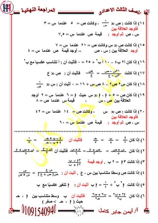 00
04)‫ص‬ : ‫مبوذ‬ ‫إرا‬o= ‫ص‬ ‫َمبوذ‬ ,5= ‫ط‬ ‫ػىذمب‬3
‫ثيه‬ ‫اىؼالقخ‬ ‫فأَجذ‬
‫ص‬ , ‫ط‬: ‫أَجذ‬ ‫ثم‬= ‫ط‬ ‫ػىذمب‬ ‫ص‬ ‫قيمخ‬2,5
05)‫ص‬ ‫مبوذ‬ ‫إرا‬o= ‫ص‬ ‫َمبوذ‬ ‫ط‬70= ‫ط‬ ‫ػىذمب‬2
‫أَجذ‬‫ص‬ , ‫ط‬ : ‫ثيه‬ ‫اىؼالقخ‬= ‫ط‬ ‫ػىذمب‬ ‫ص‬ ‫قيمخ‬ ‫أَجذ‬ ,,4
06‫أ‬ ‫مبن‬ ‫إرا‬ )7‫ة‬4–01‫ة‬ ‫أ‬
7
+75=1‫ة‬ ‫مغ‬ ‫ػنغيب‬ ‫رزىبعت‬ ‫أ‬ : ‫أن‬ ‫فأثجذ‬
7
02‫ص‬ : ‫أن‬ ‫فأثجذ‬ = ‫مبوذ‬ ‫إرا‬ )o‫ع‬
02)‫ط‬ ‫مبن‬ ‫إرا‬7‫ص‬7–2+ ‫ط‬ ‫ص‬06=1‫ط‬ : ‫أن‬ ‫أثجذ‬o
09)‫ص‬ ‫مبن‬ ‫إرا‬=5+h,ho‫ديث‬ ‫ط‬h=6= ‫ط‬ ‫ػىذمب‬7‫أَجذ‬
= ‫ص‬ ‫ػىذمب‬ ‫ط‬ ‫قيمخ‬ , ‫ط‬ , ‫ص‬ ‫ثيه‬ ‫اىؼالقخ‬2
71‫ص‬ : ‫مبوذ‬ ‫إرا‬ )o= ‫ص‬ ‫َمبوذ‬ , ‫ط‬04= ‫ط‬ ‫ػىذمب‬47
‫ثيه‬ ‫اىؼالقخ‬ ‫فأَجذ‬
‫ص‬ , ‫ط‬: ‫أَجذ‬ ‫ثم‬‫ط‬ ‫ػىذمب‬ ‫ص‬ ‫قيمخ‬=61
0= = ‫مبن‬ ‫إرا‬ )‫أن‬ ‫فأثجذ‬=
7= ‫أن‬ ‫فأثجذ‬ = = ‫مبن‬ ‫إرا‬ )
3)‫مبوذ‬ ‫إرا‬3h=7. ‫ة‬‫قيمخ‬ ‫أَجذ‬
4. ‫ع‬ , ‫ط‬ ‫ثيه‬ ‫مزىبعجب‬ ‫َعغب‬ ‫ص‬ ‫مبوذ‬ ‫إرا‬ ): ‫أن‬ ‫أثجذ‬=
5)‫مبوذ‬ ‫إرا‬h
7
‫ة‬
7
= +h‫ة‬‫أن‬ ‫أثجذ‬:h‫ة‬ ‫مغ‬ ‫ًب‬‫ي‬‫ػنغ‬ ‫رزغيش‬
6= ‫مبن‬ ‫إرا‬ )‫أن‬ ‫فأثجذ‬‫ة‬‫ثيه‬ ‫مزىبعت‬ ‫َعظ‬h‫دـ‬ ,
‫ديث‬(h‫دـ‬ ,) ‫صفش‬ >
h
4
‫ب‬
5
‫حـ‬
3
h–‫حـ‬ + ‫ب‬
h+‫ب‬–‫حـ‬
1
3
‫ص‬ + ‫س‬
ِ
‫ع‬ + ‫ص‬
ِ
‫س‬ + ‫ع‬
ِ
‫س‬-‫ع‬
ِ
‫ع‬ + ‫ص‬ + ‫س‬
ِ
ِh-‫ب‬
ِh‫ب‬ +
‫ع‬ ‫س‬
) ‫ع‬ + ‫ص‬ (‫ص‬
‫س‬
‫ص‬ + ‫س‬
1
4
hِ‫ب‬ +ِ
‫ب‬2
‫ب‬ِ‫حـ‬ +ِ
‫حـ‬2
1
‫س‬
3
ِ1‫س‬–‫ص‬
ِ‫س‬–‫ع‬
‫ص‬
‫ع‬
1
‫ص‬
3
 