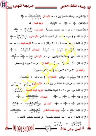 02
2)‫ثيه‬ ‫ًب‬‫ج‬‫مزىبع‬ ‫ًب‬‫غ‬‫َع‬ ‫ة‬ ‫مبن‬ ‫إرا‬h‫دـ‬ ,‫أن‬ ‫أثجذ‬=
2)= = ‫مبن‬ ‫إرا‬‫أَجذ‬: ‫قيمخ‬‫ك‬
9): ‫مبوذ‬ ‫إرا‬h‫مزىبعجخ‬ ‫مميبد‬ ‫دـ‬ , ‫ة‬ ,: ‫أن‬ ‫أثجذ‬=
01): ‫مبوذ‬ ‫إرا‬h‫مزغيغو‬ ‫رىبعت‬ ّ‫ف‬ ‫ء‬ , ‫دـ‬ , ‫ة‬ ,‫أن‬ ‫فأثجذ‬= :
00‫مبوذ‬ ‫إرا‬ )h= ‫دـ‬ : ‫ة‬ :5:2:3‫َمبن‬h= ‫ة‬ +74‫قيمخ‬ ‫فأَجذ‬h‫دـ‬ , ‫ة‬ ,
07)= = ‫مبن‬ ‫إرا‬‫أن‬ ‫أثجذ‬=
03‫ع‬ , ‫ط‬ ‫ثيه‬ ‫ًب‬‫ج‬‫مزىبع‬ ‫ًب‬‫غ‬‫َع‬ ‫ص‬ ‫مبوذ‬ ‫إرا‬ )‫أن‬ ‫أثجذ‬= +
04)= = ‫مبن‬ ‫إرا‬‫أن‬ ‫أثجذ‬‫ط‬–7‫صفش‬ = ‫ع‬ + ‫ص‬
‫أن‬ ‫َأثجذ‬:3‫ط‬7+3‫ص‬
7
‫ع‬ +
7
( =7) ‫ص‬ + ‫ط‬
7
05= ‫مبن‬ ‫إرا‬ )‫أن‬ ‫فأثجذ‬h. ‫مزىبعجخ‬ ‫ء‬ , ‫دـ‬ , ‫ة‬ ,
06)‫ثيه‬ ‫اىمزىبعت‬ ‫اىُعظ‬ ٌّ ‫ة‬ ‫مبوذ‬ ‫إرا‬h‫دـ‬ ,: ‫أن‬ ‫فأثجذ‬=
02), ‫ص‬ , ‫ط‬ ‫مبوذ‬ ‫إرا‬7,3‫مزىبعجخ‬ ‫مميبد‬‫اىىغجخ‬ ‫قيمخ‬ ‫فأَجذ‬
02)= = ‫مبن‬ ‫إرا‬‫أن‬ ‫اثجذ‬=
09)= = ‫مبن‬ ‫إرا‬‫أن‬ ‫أثجذ‬=
71= ‫مبوذ‬ ‫إرا‬ )‫اىمقذاس‬ ‫قيمخ‬ ‫أَجذ‬,,
70‫مبوذ‬ ‫إرا‬ )h‫مزىبعجخ‬ ‫مميبد‬ ‫دـ‬ , ‫ة‬ ,‫أن‬ ‫فأثجذ‬ ‫مزغيغو‬ ‫رىبعت‬ ‫في‬
=
5‫حـ‬
2
–2‫ب‬
2
5‫ب‬
2
-2h
2
‫حـ‬
h
‫س‬
2
‫ص‬
3
‫ص‬-‫س‬
5‫ك‬
3h–6‫جـ‬
‫ب‬–2‫ء‬
3h
‫ب‬
h2–3‫حـ‬2
‫ب‬2–3‫ء‬2
‫ب‬
‫ء‬
h‫ب‬ +
4
+ ‫حـ‬h
7
‫حـ‬ + ‫ب‬
5
h‫حـ‬ + ‫ب‬ +
1
h
3
‫س‬ِ
‫ص‬2
‫ص‬ِ
‫ع‬2
ِ‫س‬
‫ع‬
‫س‬
3
‫ص‬
4
‫ع‬
5
h
‫ب‬-h
‫حـ‬
‫ء‬–‫حـ‬
h
+ ‫ب‬2h
‫ب‬
+ ‫حـ‬2‫ب‬
‫س‬‫ص‬ +
5‫س‬-‫ص‬
h
4
‫ب‬
5
‫حـ‬
3
h–‫حـ‬ + ‫ب‬
h‫ب‬ +-‫حـ‬
1
3
‫س‬
3
‫ص‬
4
‫ع‬
5
ِ‫ص‬-‫ع‬
ِ‫س‬–ِ‫ع‬ + ‫ص‬
‫ع‬-‫ص‬
‫ع‬-‫س‬
‫س‬
‫ص‬
ِ
3
ِ‫س‬‫ص‬ +
+ ‫س‬4‫ص‬
ِh–ِ‫ب‬
5‫ب‬–3‫حـ‬
h–ِ‫ب‬
+ ‫ب‬2‫حـ‬
‫س‬‫ص‬ +
‫ص‬
 
