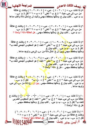 04
5‫مبوذ‬ ‫إرا‬ )S{ =0,7,4, }W{ =4,5,7,2‫َمبوذ‬ }U‫ػالقخ‬
‫مه‬Sّ‫إى‬W" ‫ديث‬hU" ّ‫رؼى‬ " ‫ة‬h= ‫ة‬ +6‫ىنو‬ "hJS,
‫ة‬JW‫ثيبن‬ ‫أمزت‬ .U‫َم‬‫أن‬ ‫َأثجذ‬ ّ‫عٍم‬ ‫ثمخغظ‬ ‫ثيٍب‬U‫مذاٌب‬ ‫َأمزت‬ ‫داىخ‬ ‫رمثو‬
6)‫مبوذ‬ ‫إرا‬S{ =0,7,5,2, }W{ =7,3,2,2‫َمبوذ‬ }U‫ػالقخ‬
‫مه‬Sّ‫إى‬W" ‫ديث‬hU" ّ‫رؼى‬ " ‫ة‬h= ‫ة‬ +9‫ىنو‬ "hJS
‫ة‬ ,JW‫ثيبن‬ ‫أمزت‬ .U. ّ‫عٍم‬ ‫ثمخغظ‬ ‫َمثيٍب‬‫؟‬ ‫َىمبرا‬ ‫؟‬ ‫داىخ‬ ‫اىؼالقخ‬ ‫ٌو‬
2)‫مبوذ‬ ‫إرا‬S{ =-5,-3,-0, }W{ =0,7,3,5‫َمبوذ‬ }U‫ػالقخ‬
‫مه‬Sّ‫إى‬W" ‫ديث‬hU‫اىؼذد‬ " ّ‫رؼى‬ " ‫ة‬h"‫ة‬ ‫ىيؼذد‬ ّ‫اىجمؼ‬ ‫اىمؼنُط‬ ٌُ
‫ىنو‬hJS‫ة‬ ,JW‫ثيبن‬ ‫أمزت‬ .U
‫أن‬ ‫َثيه‬ ّ‫عٍم‬ ‫ثمخغظ‬ ‫َمثيٍب‬U‫مه‬ ‫داىخ‬ ‫رمثو‬Sّ‫إى‬W. ‫مذاٌب‬ ‫َأَجذ‬
2)‫مبوذ‬ ‫إرا‬S{ =1,0,7,3, }W{ =-3,-7,-0,1‫َمبوذ‬ }U‫ػالقخ‬
‫مه‬Sّ‫إى‬W" ‫ديث‬hU‫اىؼذد‬ " ّ‫رؼى‬ " ‫ة‬h"‫ة‬ ‫ىيؼذد‬ ّ‫اىجمؼ‬ ‫اىمؼنُط‬ ٌُ
‫ىنو‬hJS‫ة‬ ,JW‫ثيبن‬ ‫أمزت‬ .U
‫ٌو‬ , ّ‫عٍم‬ ‫ثمخغظ‬ ‫َمثيٍب‬U‫؟‬ ‫َىمبرا‬ ‫؟‬ ‫داىخ‬
9)‫مبوذ‬ ‫إرا‬S{ =0,7,3, }W{ =7,5,6,2,9‫َمبوذ‬ }U‫ػالقخ‬
‫مه‬Sّ‫إى‬W" ‫ديث‬hU" ّ‫رؼى‬ " ‫ة‬h=‫ة‬"‫ىنو‬hJS,
‫ة‬JW‫ثيبن‬ ‫أمزت‬ .U. ّ‫عٍم‬ ‫ثمخغظ‬ ‫َمثيٍب‬: ‫أن‬ ‫ثيه‬U‫مه‬ ‫داىخ‬Sّ‫إى‬W
. ‫مذاٌب‬ ‫َأَجذ‬
01)‫إ‬‫مبوذ‬ ‫را‬S{ =0,7,3, }W{ =0‫َم‬ } , , ,‫بوذ‬U
‫مه‬ ‫ػالقخ‬Sّ‫إى‬W" ‫ديث‬hU‫اىؼذد‬ " ّ‫رؼى‬ " ‫ة‬h‫اى‬ ‫اىمؼنُط‬ ٌُّ‫ضشث‬
"‫ة‬ ‫ىيؼذد‬‫ىنو‬hJS‫ة‬ ,JW‫ثيبن‬ ‫أمزت‬ .U, ّ‫عٍم‬ ‫ثمخغظ‬ ‫َمثيٍب‬
‫ٌو‬U‫؟‬ ‫َىمبرا‬ ‫؟‬ ‫داىخ‬
00‫مبوذ‬ ‫إرا‬ )S{ =0,3,4,5, }W{ =7,0,3,4,5,6}
‫َمبوذ‬U‫مه‬ ‫ػالقخ‬Sّ‫إى‬W" ‫ديث‬hU" ّ‫رؼى‬ " ‫ة‬h= ‫ة‬ +2"
‫ىنو‬hJS‫ة‬ ,JW‫ثيبن‬ ‫أمزت‬ .U.‫؟‬ ‫َىمبرا‬ ‫؟‬ ‫داىخ‬ ‫اىؼالقخ‬ ‫ٌو‬
1
3
1
3
1
2
1
5
 