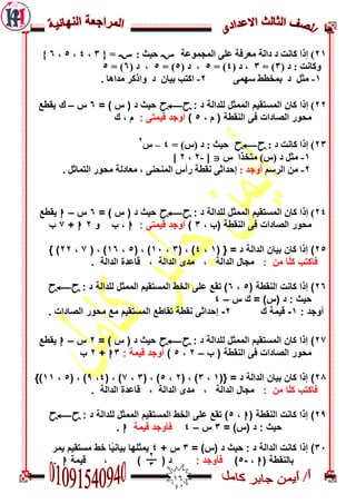 06
70‫اىمجمُػخ‬ ّ‫ػي‬ ‫مؼشفخ‬ ‫داىخ‬ ‫د‬ ‫مبوذ‬ ‫إرا‬ )S: ‫ديث‬S{ =3,4,5,6}
( ‫د‬ : ‫َمبوذ‬3= )3( ‫د‬ ,4= )5( ‫د‬ ,5= )5( ‫د‬ ,6= )5
0-ّ‫عٍم‬ ‫ثمخغظ‬ ‫د‬ ‫مثو‬7-. ‫مذاٌب‬ ‫َارمش‬ ‫د‬ ‫ثيبن‬ ‫امزت‬
77): ‫د‬ ‫للذالح‬ ‫الووثل‬ ‫الوسرقين‬ ‫كاى‬ ‫إرا‬PyP= ) ‫س‬ ( ‫د‬ ‫حيث‬6‫س‬–‫ك‬‫يقطع‬
، ‫م‬ ( ‫الٌقطح‬ ً‫ف‬ ‫الصاداخ‬ ‫هحىر‬5)‫أوجذ‬ً‫قيور‬:‫ك‬ ، ‫م‬
73: ‫د‬ ‫مبوذ‬ ‫إرا‬ )PyP= )‫(ط‬ ‫د‬ : ‫ديث‬4–‫ط‬
7
0-‫ط‬ ‫ًا‬‫ز‬‫مزخ‬ )‫(ط‬ ‫د‬ ‫مثو‬J[-7,7]
7-‫اىشعم‬ ‫مه‬: ‫أَجذ‬. ‫اىزمبثو‬ ‫مذُس‬ ‫مؼبدىخ‬ , ّ‫اىمىذى‬ ‫سأط‬ ‫وقغخ‬ ّ‫إدذاث‬
74): ‫د‬ ‫للذالح‬ ‫الووثل‬ ‫الوسرقين‬ ‫كاى‬ ‫إرا‬PyP= ) ‫س‬ ( ‫د‬ ‫حيث‬6‫س‬–h‫يقطع‬
، ‫(ب‬ ‫الٌقطح‬ ً‫ف‬ ‫الصاداخ‬ ‫هحىر‬3)‫أوجذ‬ً‫قيور‬:h‫ب‬ ،‫و‬2h+7‫ب‬
25( { = ‫د‬ ‫الذالح‬ ‫تياى‬ ‫كاى‬ ‫إرا‬ )1،4( ، )3،11( ، )5،16( ، )7،22} )
: ‫هي‬ ‫ًا‬‫ل‬‫ك‬ ‫فاكرة‬، ‫الذالح‬ ‫هجال‬. ‫الذالح‬ ‫قاعذج‬ ، ‫الذالح‬ ‫هذي‬
26( ‫الٌقطح‬ ‫كاًد‬ ‫إرا‬ )5،6: ‫د‬ ‫للذالح‬ ‫الووثل‬ ‫الوسرقين‬ ‫الخط‬ ً‫عل‬ ‫ذقع‬ )PyP
‫د‬ : ‫حيث‬(‫س‬ ‫ك‬ = )‫س‬–4
: ‫أوجذ‬1-‫ك‬ ‫قيوح‬2-. ‫الصاداخ‬ ‫هحىر‬ ‫هع‬ ‫الوسرقين‬ ‫ذقاطع‬ ‫ًقطح‬ ً‫إحذاث‬
27: ‫د‬ ‫للذالح‬ ‫الووثل‬ ‫الوسرقين‬ ‫كاى‬ ‫إرا‬ )PyP= ) ‫س‬ ( ‫د‬ ‫حيث‬2‫س‬–h‫يقطع‬
‫ب‬ ( ‫الٌقطح‬ ً‫ف‬ ‫الصاداخ‬ ‫هحىر‬–2،5): ‫قيوح‬ ‫أوجذ‬3h+2‫ب‬
21)({ = ‫د‬ ‫الذالح‬ ‫تياى‬ ‫كاى‬ ‫إرا‬1،3( ، )2،5( ، )3،7( ، )4،9( ، )5،11})
: ‫هي‬ ‫ًا‬‫ل‬‫ك‬ ‫فاكرة‬. ‫الذالح‬ ‫قاعذج‬ ، ‫الذالح‬ ‫هذي‬ ، ‫الذالح‬ ‫هجال‬
29)‫كاًد‬ ‫إرا‬( ‫الٌقطح‬h،5: ‫د‬ ‫للذالح‬ ‫الووثل‬ ‫الوسرقين‬ ‫الخط‬ ً‫عل‬ ‫ذقع‬ )PyP
= )‫(س‬ ‫د‬ : ‫حيث‬3‫س‬–4‫قيوح‬ ‫فأوجذ‬h.
31= )‫(س‬ ‫د‬ ‫حيث‬ : ‫د‬ ‫الذالح‬ ‫كاًد‬ ‫إرا‬ )3+ ‫س‬4‫يور‬ ‫هسرقين‬ ‫خط‬ ‫ًا‬‫ي‬ً‫تيا‬ ‫يوثلها‬
( ‫تالٌقطح‬h،-5): ‫فأوجذ‬) ( ‫د‬‫قيوح‬ ،h.
2
3
 