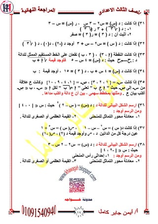 07
31)‫س‬ = )‫(س‬ ‫د‬ : ‫كاًد‬ ‫إرا‬2–3‫س‬ = )‫(س‬ ‫ر‬ ، ‫س‬–3
1-( ‫د‬ :2ِ+ )ِ( ‫ر‬23)
2-( ‫د‬ : ‫أى‬ ‫أثثد‬3(‫ر‬ = )3)‫صفر‬ =
32)‫س‬ = ) ‫س‬ ( ‫د‬ : ‫كاًد‬ ‫إرا‬2–+ ‫س‬3( ‫د‬ ‫أوجذ‬-2(‫د‬ ، )1( ‫د‬ ، )b3)
33)‫الٌقطح‬ ‫كاًد‬ ‫إرا‬(h،3( ، )3‫للذالح‬ ‫الووثل‬ ‫الوسرقين‬ ‫الخط‬ ً‫عل‬ ‫ذقعاى‬ ) ‫ب‬ ،
: ‫د‬PyP= )‫(س‬ ‫د‬ : ‫حيث‬4‫س‬–5‫قيوح‬ ‫فأوجذ‬bh‫ب‬ +
34)= )‫(س‬ ‫د‬ ‫كاًد‬ ‫إرا‬4( ‫د‬ ، ‫ب‬ + ‫س‬3= )15‫ب‬ : ‫قيوح‬ ‫أوجذ‬ ،
35)‫مبوذ‬ ‫إرا‬S{ =0,7,3, }W{ =0,4,9,01‫َمبوذ‬ }U‫ػالقخ‬
‫مه‬Sّ‫إى‬W" ‫ديث‬hU" ّ‫رؼى‬ " ‫ة‬h=2‫ىنو‬ " ‫ة‬hJS‫ة‬ ,JW
‫ثيبن‬ ‫أمزت‬U.. ‫مذاٌب‬ ‫َامزت‬ ‫داىخ‬ ‫ع‬ ‫أن‬ ‫ثيه‬ , ّ‫عٍم‬ ‫ثمخغظ‬ ‫َمثيٍب‬
36)‫اىج‬ ‫اىشنو‬ ‫اسعم‬‫ي‬‫د‬ ‫ىيذاىخ‬ ّ‫بو‬‫ط‬ ( = )‫(ط‬ ‫د‬ :–7)
7
‫ط‬ : ‫ديث‬J[1,4]
: ‫أَجذ‬ ‫اىشعم‬ ‫َمه‬
0-‫ىيمى‬ ‫اىزمبثو‬ ‫مذُس‬ ‫مؼبدىخ‬ّ‫ذى‬7-. ‫ىيذاىخ‬ ِ‫اىصغش‬ َ‫أ‬ ّ‫اىؼظم‬ ‫اىقيمخ‬
32)‫ط‬ = ) ‫ط‬ (‫د‬ ‫مبوذ‬ ‫إرا‬
7
–‫ط‬–0,V‫ط‬ = ) ‫ط‬ (
5
+0
, ‫د‬ ‫اىذاريه‬ ‫مه‬ ‫مو‬ ‫دسجخ‬ ‫ػيه‬V( ‫د‬ ‫قيمخ‬ ‫َأَجذ‬7, )V(-0)
32)‫اىج‬ ‫اىشنو‬ ‫اسعم‬‫ي‬‫د‬ ‫ىيذاىخ‬ ّ‫بو‬‫ط‬ = )‫(ط‬ ‫د‬ :7–7‫ط‬–3
‫ط‬ : ‫ديث‬J[-7,4]
: ‫أَجذ‬ ‫اىشعم‬ ‫َمه‬0-ّ‫اىمىذى‬ ‫سأط‬ ّ‫إدذاث‬
7-ّ‫ىيمىذى‬ ‫اىزمبثو‬ ‫مذُس‬ ‫مؼبدىخ‬3-. ‫ىيذاىخ‬ ِ‫اىصغش‬ َ‫أ‬ ّ‫اىؼظم‬ ‫اىقيمخ‬
 