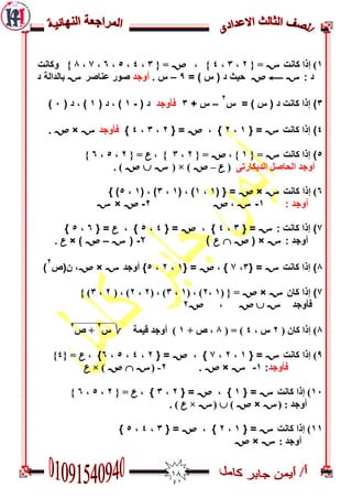 08
0‫مبوذ‬ ‫إرا‬ )S{ =7,3,4, }W{ =3,4,5,6,2,2}‫وكاًد‬
: ‫د‬SyW= ) ‫س‬ ( ‫د‬ ‫حيث‬9–. ‫س‬‫أوجذ‬‫عٌاصر‬ ‫صىر‬S‫د‬ ‫تالذالح‬
3)‫س‬ = ) ‫س‬ ( ‫د‬ ‫كاًد‬ ‫إرا‬
2
–+ ‫س‬3‫فأوجذ‬( ‫د‬-1( ‫د‬ ، )1( ‫د‬ ، )1)
4)‫كاًد‬ ‫إرا‬S{ =1،2، }W{ =2،3،4}‫فأوجذ‬S×W.
5)‫مبوذ‬ ‫إرا‬S{ =0, }W{ =7,3, }U{ =7,5,6}
ّ‫اىذينبسر‬ ‫اىذبصو‬ ‫أَجذ‬(U–W( × )SCW. )
6)‫كاًد‬ ‫إرا‬S×W( { =1،1( ، )1،3( ، )1،5} )
: ‫أوجذ‬1-S،W2-W×S
7): ‫كاًد‬ ‫إرا‬S{ =3،4، }W{ =4،5، }U{ =6،5}
: ‫أوجذ‬S( ×WBU)ِ-(S–W× )U.
1‫كاًد‬ ‫إرا‬ )S{ =3،7، }W{ =1،2،5‫أوجذ‬ }S×W‫ى(ص‬ ،
2
)
7)‫كاى‬ ‫إرا‬S×W( { =0,7( , )0,3( , )7,7( , )7,3} )
‫فأَجذ‬SCW,W7
2)( ‫مبن‬ ‫إرا‬7, ‫ط‬4( = )2+ ‫ص‬ ,0‫قيمخ‬ ‫أَجذ‬ )b‫ط‬
7
‫ص‬ +
7
9)‫كاًد‬ ‫إرا‬S{ =1،2،7، }W{ =2،4،5،6}،U{ =4}
‫فأوجذ‬:1-S×W.7-(SBW× )U
01)‫كاًد‬ ‫إرا‬S{ =1، }W{ =2،3}،U{ =7,5,6}
( : ‫أَجذ‬S×W)С(S×U. )
00)‫كاًد‬ ‫إرا‬S{ =1،2، }W{ =3،4،5}
: ‫أَجذ‬S×W
 