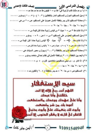 3
18)= ‫ب‬ ‫طا‬ ‫أ‬ ‫في‬ ‫انضاويت‬ ‫قائى‬ ‫يثهث‬ ‫حـ‬ ‫ب‬ ‫أ‬1= ‫حـ‬ ‫حخا‬ ‫حـ‬ ‫حا‬ ‫حـ‬ ‫طا‬ ٌ‫فيكو‬00000
19)( ٍ‫بانُقطخي‬ ‫انًاس‬ ‫نهًسخقيى‬ ‫انًواصى‬ ‫انًسخقيى‬ ‫ييم‬3,1, )(5,-1‫يساوى‬ )00000
20)= ‫ص‬ ‫انًسخقيى‬ ‫عهي‬ ‫ًا‬‫ي‬‫عًود‬ ‫األصم‬ ‫بُقطت‬ ‫يًش‬ ‫انزى‬ ‫انًسخقيى‬ ‫يعادنت‬2‫هي‬ ‫ط‬000000
21)‫حا‬60‫حخا‬ ْ30ْ–‫حخا‬60‫حا‬ ْ30= ْ00000000000000
22)‫طا‬ ‫كاَج‬ ‫إرا‬3= ‫ط‬1‫حيث‬3= ‫ط‬ ‫قيًت‬ ٌ‫فإ‬ ‫حادة‬ ‫صاويت‬ ‫قياط‬ ‫ط‬000000000ْ
23)‫انًسخقيى‬ ‫ييم‬‫انًسخقيى‬ ‫عهي‬ ‫انعًودى‬3+ ‫ط‬4‫ص‬–9=0‫يساوى‬00000000
24)= ‫ط‬ ‫قيًت‬ ٌ‫فإ‬ ‫حادة‬ ‫صاويت‬ ‫قياط‬ ‫حيث‬ = ‫حخا‬ ‫كاَج‬ ‫إرا‬0000
25)+ ‫ص‬ ( ‫حا‬ ‫كاَج‬ ‫إرا‬7= ) ْ0,5+ ‫ص‬ ( ‫حيث‬7= ‫ص‬ ٌ‫فإ‬ ‫حادة‬ ‫صاويت‬ ‫قياط‬ ) ْ00000000000
26)‫انزى‬ ‫انًسخقيى‬ ‫يعادنت‬( ‫بانُقطت‬ ‫يًش‬3,-2‫هي‬ ‫انسيُاث‬ ‫يحوس‬ ‫ويواصى‬ )00000
27)( ‫انُقطت‬ ٍ‫بي‬ ‫انبعذ‬4,3‫يساوى‬ ‫يخعايذ‬ ‫إحذاثي‬ ‫َظاو‬ ‫في‬ ‫األصم‬ ‫وَقطت‬ )0000
28)‫و‬ ٌ‫كا‬ ‫إرا‬1‫و‬ ,2‫و‬ ٌ‫فإ‬ ٍ‫يخعايذي‬ ٍ‫يسخقيًي‬ ‫ييهي‬1×‫و‬2=000000000
29)2‫حا‬30‫حخا‬ ْ30‫حا‬ = ْ00000000ْ
30)‫ص‬ ‫انًسخقيى‬‫حا‬ ‫ط‬ =30( ‫بانُقطت‬ ‫يًش‬ ‫حـ‬ + ْ4,6= ‫حـ‬ ٌ‫فخكو‬ )000000
‫ط‬
3
3
2
‫ط‬
3
 