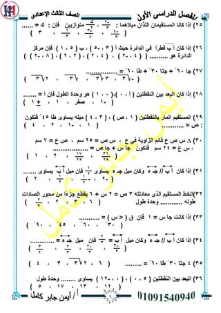 6
25)...... = ‫ن‬ : ٌ‫فإ‬ ٍ‫يزٕاصيي‬ ، : ‫ييالًْب‬ ٌ‫انهزا‬ ٌ‫انًسزميًب‬ ‫كبَب‬ ‫إرا‬
، ، ، (3)
26)‫انذائشح‬ ‫في‬ ‫ًا‬‫ش‬‫لط‬ ‫ة‬ ‫أ‬ ٌ‫كب‬ ‫إرا‬( ‫أ‬ ‫حيث‬3،-5( ‫ة‬ ، )5،1‫يشكض‬ ٌ‫فإ‬ )
( ( .......... ْٕ ‫انذائشح‬4،-2( ، )4،2( ، )2،2( ، )8،-2) )
27)‫جب‬63‫جزب‬ + ْ33‫طب‬ + ْ63................. = ْ
(-3،33،3،23)
28)‫ا‬ ٍ‫ثي‬ ‫انجعذ‬ ٌ‫كب‬ ‫إرا‬، ‫أ‬ ( ٍ‫نُمطزي‬3(،)3،1....... = ‫أ‬ ٌ‫فإ‬ ‫انطٕل‬ ‫ٔحذح‬ ْٕ )
(-1، ‫صفش‬ ،1،+1)
29)( ٍ‫ثبنُمطزي‬ ‫انًبس‬ ‫انًسزميى‬1( ، ) ‫ص‬ ،3،4‫طب‬ ٖٔ‫يسب‬ ّ‫ييه‬ )45ٌٕ‫فزك‬ ْ
............ = ‫ص‬ :(1،-1،2،4)
33)∆= ‫ص‬ ‫ط‬ ، ‫ع‬ ‫في‬ ‫انضأيخ‬ ‫لبئى‬ ‫ع‬ ‫ص‬ ‫ط‬25= ‫ع‬ ‫ص‬ ، ‫سى‬7‫سى‬
= ‫ع‬ ‫ط‬ ،24................... = ‫ص‬ ‫جب‬ + ‫ط‬ ‫جب‬ ٌٕ‫فزك‬ ‫سى‬
، (،2،1)
31)....... ٖٔ‫يسب‬ ‫ة‬ ‫أ‬ ‫ييم‬ ٌ‫فإ‬ ٖٔ‫يسب‬ ‫ء‬ ‫جـ‬ ‫ييم‬ ٌ‫ٔكب‬ ‫ء‬ ‫جـ‬ // ‫ة‬ ‫أ‬ ٌ‫كب‬ ‫إرا‬
(-2،-، ،2)
32ّ‫يعبدنز‬ ٖ‫انز‬ ‫انًسزميى‬ ‫)انخط‬3= ‫ص‬2+ ‫ط‬6‫ًا‬‫ء‬‫جض‬ ‫يمطع‬‫يحٕس‬ ٍ‫ي‬‫انصبداد‬
( ‫طٕل‬ ‫ٔحذح‬ ............ ّ‫طٕن‬6،3،2،)
33)= ‫ط‬ ‫جب‬ ‫كبَذ‬ ‫إرا‬1........... = ) ‫ط‬ < ( ‫ق‬ ٌ‫فإ‬
(33، ْ63، ْ45، ْ93) ْ
34)ٌ‫كب‬ ‫إرا‬............. = ‫ء‬ ‫جـ‬ ‫ييم‬ ٌ‫فإ‬ = ‫ة‬ ‫أ‬ ‫ييم‬ ٌ‫ٔكب‬ ‫ء‬ ‫جـ‬ // ‫ة‬ ‫أ‬
) ، ، ، (
35)4‫جزب‬33‫طب‬ ْ63( ......... = ْ6،23،3،4)
36( ٍ‫انُمطزي‬ ٍ‫ثي‬ ‫انجعذ‬ )5،3( ، )3،-12‫طٕل‬ ‫ٔحذح‬ ........ ٖٔ‫يسب‬ )
(12،13،17،5)
2
3
-2
3
‫ن‬
2
-4
3
-3
4
1
3
31
25
17
25
1
2
1
2
1
2
2
3
3
2
2
3
-2
3
-3
2
 
