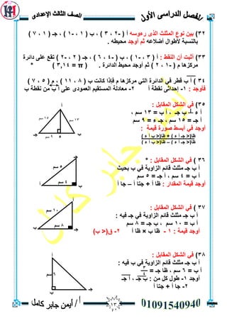 03
32)ّ‫سءٔس‬ ٖ‫انز‬ ‫انًثهث‬ ‫َٕع‬ ٍ‫ثي‬( ‫أ‬-2،3( ‫ة‬ ، )1،-1( ‫جـ‬ ، )1،7)
ّ‫أضالع‬ ‫ألطٕال‬ ‫ثبنُسجخ‬‫أٔجذ‬ ‫ثى‬. ّ‫يحيط‬
33): ‫انُمط‬ ٌ‫أ‬ ‫أثجذ‬( ‫أ‬3،-1( ‫ة‬ ، )-4،6( ‫جـ‬ ، )2،-2‫دائشح‬ ٗ‫عه‬ ‫رمع‬ )
( ‫و‬ ‫يشكضْب‬-1،2. ‫انذائشح‬ ‫يحيط‬ ‫أٔجذ‬ ‫ثى‬ )(π=3,14* )
34‫ة‬ ‫كبَذ‬ ‫فإرا‬ ‫و‬ ‫يشكضْب‬ ‫انزي‬ ‫انذائشح‬ ‫في‬ ‫لطش‬ ‫ة‬ ‫أ‬ )(8،11( ‫و‬ ، )5،7)
: ‫فأٔجذ‬1-‫أ‬ ‫َمطخ‬ ٗ‫إحذاث‬2-‫ة‬ ‫َمطخ‬ ٍ‫ي‬ ‫ة‬ ‫أ‬ ٗ‫عه‬ ٖ‫انعًٕد‬ ‫انًسزميى‬ ‫يعبدنخ‬
35): ‫انًمبثم‬ ‫انشكم‬ ‫في‬
‫ء‬ ‫أ‬┴= ‫ة‬ ‫أ‬ ، ‫جـ‬ ‫ة‬13، ‫سى‬
= ‫جـ‬ ‫أ‬15= ‫ء‬ ‫جـ‬ ، ‫سى‬9‫سى‬
: ‫ليًخ‬ ‫صٕسح‬ ‫أثسط‬ ‫في‬ ‫أٔجذ‬
36): ‫انًمبثم‬ ‫انشكم‬ ‫في‬*
‫جـ‬ ‫ة‬ ‫أ‬‫ثحيث‬ ‫ة‬ ‫في‬ ‫انضأيخ‬ ‫لبئى‬ ‫يثهث‬
= ‫ة‬ ‫أ‬4= ‫جـ‬ ‫أ‬ ، ‫سى‬5‫سى‬
: ‫انًمذاس‬ ‫ليًخ‬ ‫أٔجذ‬‫أ‬ ‫جزب‬ + ‫أ‬ ‫ظب‬–‫أ‬ ‫جب‬
37): ‫انًمبثم‬ ‫انشكم‬ ‫في‬
: ّ‫في‬ ‫جـ‬ ‫في‬ ‫انضأيخ‬ ‫لبئى‬ ‫يثهث‬ ‫جـ‬ ‫ة‬ ‫أ‬
= ‫ة‬ ‫أ‬13= ‫جـ‬ ‫ة‬ ، ‫سى‬8‫سى‬
: ‫ليًخ‬ ‫أٔجذ‬1-‫ة‬ ‫ظب‬×‫أ‬ ‫ظب‬2-)‫ة‬ <(‫ق‬
38): ‫انًمبثم‬ ‫انشكم‬ ‫في‬
: ّ‫في‬ ‫ة‬ ‫في‬ ‫انضأيخ‬ ‫لبئى‬ ‫يثهث‬ ‫جـ‬ ‫ة‬ ‫أ‬
= ‫ة‬ ‫أ‬6= ‫جـ‬ ‫ظب‬ ، ‫سى‬
‫أٔجذ‬1-‫جـ‬ ‫أ‬ ، ‫جـ‬ ‫ة‬ : ٍ‫ي‬ ‫كم‬ ‫طٕل‬
2-‫أ‬ ‫جزب‬ + ‫أ‬ ‫جب‬
3
4
) ‫ء‬ ‫أ‬ ‫ة‬ <(‫ظب‬ + ) ‫ء‬ ‫أ‬ ‫جـ‬ <(‫ظب‬
) ‫ء‬ ‫أ‬ ‫جـ‬ <(‫ظب‬–) ‫ء‬ ‫أ‬ ‫ة‬ <(‫ظب‬
‫أ‬
‫جـ‬ ‫ء‬ ‫ب‬
03‫سم‬05‫سم‬
9‫سم‬
‫أ‬
‫ب‬ ‫جـ‬
8‫سى‬
10‫سى‬
‫أ‬
‫ب‬
‫جـ‬
6‫سى‬
‫جـ‬
‫أ‬ ‫ب‬
4‫سى‬
5‫سى‬
 