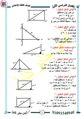 04
39): ‫انًمبثم‬ ‫انشكم‬ ‫في‬
‫يسزطيم‬ ‫ل‬ ‫ع‬ ‫ص‬ ‫ط‬
= ‫ع‬ ‫ط‬ ،13‫سى‬
= ) ‫ص‬ ‫ع‬ ‫ط‬ <( ‫ق‬ ،43ْ
‫ع‬ ‫ص‬ ‫ط‬ ‫انًثهث‬ ‫يحيط‬ : ‫أٔجذ‬
43): ‫انًمبثم‬ ‫انشكم‬ ‫في‬*
‫ة‬ ‫أ‬ ‫يُصف‬ ‫جـ‬
( ‫جـ‬ ‫حيث‬4،3)
: ‫أٔجذ‬
1-‫ة‬ ، ‫أ‬ ٍ‫انُمطزي‬ ٍ‫ي‬ ‫كم‬ ٗ‫إحذاثي‬
2–‫ة‬ ‫أ‬ ‫انًسزميى‬ ‫يعبدنخ‬
41): ‫انًمبثم‬ ‫انشكم‬ ‫ًب‬‫ي‬‫يسزخذ‬*
: ‫ليًخ‬ ‫أٔجذ‬
‫جـ‬ ‫جب‬ ‫أ‬ ‫جزب‬ + ‫جـ‬ ‫جزب‬ ‫أ‬ ‫جب‬
42)‫انًمبث‬ ‫انشكم‬ ‫في‬* : ‫م‬
‫ء‬ ‫أ‬┴= ‫جـ‬ ‫أ‬ ، ‫جـ‬ ‫ة‬6، ‫سى‬
= ‫جـ‬ ‫ة‬13= ) ‫جـ‬ <( ‫ق‬ ، ‫سى‬52ْ
: ‫أٔجذ‬1-‫عششح‬ ٍ‫ي‬ ‫جضء‬ ‫أللشة‬ ‫ء‬ ‫أ‬ ‫طٕل‬
2-‫جـ‬ ‫ة‬ ‫أ‬ ‫انًثهث‬ ‫يسبحخ‬
43)* : ‫انًمبثم‬ ‫انشكم‬ ‫في‬
: ّ‫في‬ ‫يسزطيم‬ ‫ء‬ ‫جـ‬ ‫ة‬ ‫أ‬
= ‫ة‬ ‫أ‬3= ‫جـ‬ ‫أ‬ ، ‫سى‬5‫سى‬
: ‫أٔجذ‬1-‫انًسزطيم‬ ‫يسبحخ‬
2-) ‫ة‬ ‫جـ‬ ‫أ‬ < ( ‫ق‬،
44)* : ‫انًمبثم‬ ‫انشكم‬ ‫في‬
: ّ‫في‬ ‫يسزطيم‬ ‫ء‬ ‫جـ‬ ‫ة‬ ‫أ‬
= ‫ة‬ ‫أ‬9= ‫جـ‬ ‫أ‬ ، ‫سى‬15‫سى‬
: ‫أٔجذ‬1–) ‫جـ‬ ‫أ‬ ‫ة‬ < ( ‫ق‬2-‫جـ‬ ‫ة‬ ‫طٕل‬
3-‫ء‬ ‫جـ‬ ‫ة‬ ‫أ‬ ‫انًسزطيم‬ ‫يسبحخ‬*
‫ط‬
‫ص‬‫ع‬
‫ل‬
43ْ
10‫سى‬
‫جـ‬.
‫ط‬
‫ص‬
َ‫ص‬
‫أ‬
‫و‬
‫ب‬
َ‫ط‬
‫أ‬
‫ب‬
‫جـ‬
‫أ‬
12‫سى‬
5‫سى‬
‫أ‬
‫ب‬‫جـ‬
‫ء‬
6‫سى‬
10‫سى‬
52ْ
‫أ‬
‫ب‬‫جـ‬
‫ء‬
5‫سى‬
3‫سى‬
‫أ‬
‫ب‬‫جـ‬
‫ء‬
15‫سى‬
9‫سى‬
 