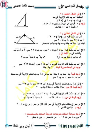 05
45)* : ‫انًمبثم‬ ‫انشكم‬ ‫في‬
‫ة‬ ‫في‬ ‫انضأيخ‬ ‫لبئى‬ ‫جـ‬ ‫ة‬ ‫أ‬ ‫انًثهث‬
= ) ‫جـ‬ <( ‫ق‬ ،2) ‫أ‬ <( ‫ق‬
: ‫أٔجذ‬1-‫جـ‬ < ، ‫أ‬ < ٍ‫انضأيزي‬ ٍ‫ي‬ ‫كم‬ ‫ليبط‬
2-‫جـ‬ ‫جزب‬ + ‫أ‬ ‫جب‬ : ‫ليًخ‬
46)* : ‫انًمبثم‬ ‫انشكم‬ ‫في‬
ّ‫في‬ ‫يثهث‬ ‫جـ‬ ‫ة‬ ‫أ‬:= ) ‫أ‬ <( ‫ق‬93ْ
‫أ‬= ‫جـ‬15= ‫ة‬ ‫أ‬ ، ‫سى‬23‫سى‬
‫ة‬ ‫جزب‬ ‫جـ‬ ‫جزب‬ : ٌ‫أ‬ ‫أثجذ‬–‫صفش‬ = ‫ة‬ ‫جب‬ ‫جـ‬ ‫جب‬
47‫جـ‬ ‫ة‬ ‫أ‬ )= ‫جـ‬ ‫أ‬ = ‫ة‬ ‫أ‬ ّ‫في‬ ‫يثهث‬13= ‫جـ‬ ‫ة‬ ، ‫سى‬12‫ء‬ ‫أ‬ ، ‫سى‬┴‫جـ‬ ‫ة‬
‫ء‬ ‫في‬ ‫ٔرهمبْب‬: ٌ‫أ‬ ‫أثجذ‬
1-= ‫جـ‬ ‫جزب‬ + ‫ة‬ ‫جب‬1,42-‫جب‬
2
‫جزب‬ + ‫جـ‬
2
= ‫جـ‬1
48= ‫ة‬ ‫أ‬ ، ‫ة‬ ‫في‬ ‫انضأيخ‬ ‫لبئى‬ ‫يثهث‬ ‫جـ‬ ‫ة‬ ‫أ‬ )5= ‫جـ‬ ‫أ‬ ، ‫سى‬52‫سى‬
: ‫ليًخ‬ ‫صٕسح‬ ‫أثسط‬ ‫في‬ ‫أٔجذ‬2‫جزب‬ ‫أ‬ ‫جب‬* ‫أ‬
49)‫ليًخ‬ ‫أٔجذ‬‫في‬ ‫ة‬ ‫جب‬ ‫أ‬ ‫جزب‬ + ‫ة‬ ‫جزب‬ ‫أ‬ ‫جب‬∆‫حيث‬ ‫جـ‬ ‫في‬ ‫انضأيخ‬ ‫انمبئى‬ ‫جـ‬ ‫ة‬ ‫أ‬
= ‫ة‬ ‫أ‬13‫جـ‬ ‫ة‬ ، ‫سى‬8‫سى‬
53‫في‬ )∆= ‫ة‬ ‫أ‬ : ‫جـ‬ ‫في‬ ‫انضأيخ‬ ‫انمبئى‬ ‫جـ‬ ‫ة‬ ‫أ‬13، ‫سى‬‫أ‬= ‫جـ‬5‫سى‬
‫ليًخ‬ ‫أٔجذ‬ٍ‫ي‬ ‫كم‬:‫ج‬ ‫أ‬ ‫جزب‬ + ‫ة‬ ‫جزب‬ ‫أ‬ ‫جب‬* ‫ة‬ ‫ب‬
51)= ‫ة‬ ‫أ‬ ‫أ‬ ‫ة‬ ‫في‬ ‫انضأيخ‬ ‫لبئى‬ ‫يثهث‬ ‫جـ‬ ‫ة‬ ‫أ‬3= ‫جـ‬ ‫أ‬ ، ‫سى‬5‫سى‬
: ٍ‫ي‬ ‫كم‬ ‫ليًخ‬ ‫أٔجذ‬1–‫جـ‬ ‫ظب‬ ‫أ‬ ‫ظب‬2–‫جب‬
2
‫جب‬ + ‫أ‬
2
‫جـ‬
52= ‫ع‬ ‫ط‬ : ‫ص‬ ‫ط‬ ٌ‫كب‬ ‫فإرا‬ ‫ص‬ ‫في‬ ‫انضأيخ‬ ‫لبئى‬ ‫يثهث‬ ‫ع‬ ‫ص‬ ‫ط‬ )1:2
: ‫أٔجذ‬* ‫ط‬ ‫ظب‬ ‫ط‬ ‫جب‬
53)‫ثبنٕحذاد‬ ‫انًثهث‬ ‫يسبحخ‬ ‫أٔجذ‬: ‫ثبنًسزميًبد‬ ‫انًحذد‬ ‫انًشثعخ‬
3‫ط‬–4= ‫ص‬12* ‫صفش‬ = ‫ص‬ ، ‫صفش‬ = ‫ط‬ ،
‫أ‬
‫ب‬‫جـ‬
‫أ‬
‫ب‬
‫جـ‬
20‫سى‬15‫سى‬
 