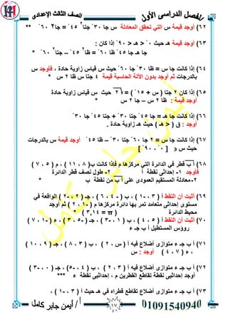 07
62)‫ليًخ‬ ‫أٔجذ‬‫ط‬ً‫ان‬ ‫رحمك‬ ‫انزي‬‫عبدنخ‬‫جب‬ ‫ط‬33‫جزب‬ ْ
2
45‫جب‬ = ْ263ْ**
63)‫ليًخ‬ ‫أٔجذ‬‫حيث‬ ‫ْـ‬3< ‫ْـ‬ < ْ93: ٌ‫كب‬ ‫إرا‬ ْ
‫جب‬ ‫ْـ‬ ‫جب‬45‫ظب‬ ْ63‫ظب‬ = ْ
2
45ْ–‫جزب‬
2
63* ْ
64‫ظب‬ = ‫ط‬ ‫جب‬ ‫كبَذ‬ ‫إرا‬ )33‫جب‬ ْ63، ‫حبدح‬ ‫صأيخ‬ ‫ليبط‬ ‫ط‬ ‫حيث‬ ْ‫فأٔجذ‬‫ط‬
‫ثبنذسجبد‬‫ليًخ‬ ‫انحبسجخ‬ ‫اآلنخ‬ ٌٔ‫ثذ‬ ‫أٔجذ‬ ‫ثى‬4‫ظب‬ ‫ط‬ ‫جزب‬2* ‫ط‬
65ٌ‫كب‬ ‫إرا‬ )2+ ‫ط‬ ( ‫جزب‬15= ) ْ2‫حبدح‬ ‫صأيخ‬ ‫ليبط‬ ‫ط‬ ‫حيث‬
: ‫ليًخ‬ ‫أٔجذ‬‫ظب‬2‫ط‬–‫جب‬2‫ط‬*
66‫جب‬ = ‫ْـ‬ ‫جب‬ ‫كبَذ‬ ‫إرا‬ )45‫جزب‬ ْ33‫جزب‬ + ْ45‫جب‬ ْ33ْ
: ‫أٔجذ‬‫ص‬ ‫ْـ‬ ‫حيث‬ ) ‫ْـ‬ < ( ‫ق‬. ‫حبدح‬ ‫أيخ‬
67= ‫ط‬ ‫جب‬ ‫كبَذ‬ ‫إرا‬ )2‫جب‬63‫جزب‬ ْ33ْ–‫ظب‬45ْ‫ليًخ‬ ‫أٔجذ‬‫ثبنذسجبد‬ ‫ط‬
‫ط‬ ‫حيث‬[3، ْ93] ْ
68(‫ة‬ ‫كبَذ‬ ‫فإرا‬ ‫و‬ ‫يشكضْب‬ ‫انزي‬ ‫انذائشح‬ ‫في‬ ‫لطش‬ ‫ة‬ ‫أ‬ )8،11( ‫و‬ ، )5،7)
‫فأٔجذ‬1-‫أ‬ ‫َمطخ‬ ٗ‫إحذاث‬2-‫انذائشح‬ ‫لطش‬ ‫َصف‬ ‫طٕل‬
2-‫ة‬ ‫َمطخ‬ ٍ‫ي‬ ‫ة‬ ‫أ‬ ٗ‫عه‬ ٖ‫انعًٕد‬ ‫انًسزميى‬ ‫يعبدنخ‬*
69)‫انُمط‬ ٌ‫أ‬ ‫أثجذ‬( ‫أ‬3،-1( ‫ة‬ ، )-4،6( ‫جـ‬ ، )2،-2‫في‬ ‫انٕالعخ‬ )
( ‫و‬ ‫يشكضْب‬ ‫دائشح‬ ‫ثٓب‬ ‫رًش‬ ‫يزعبيذ‬ ٗ‫إحذاث‬ ٖٕ‫يسز‬-1،2‫أٔجذ‬ ‫ثى‬ )
‫انذائشح‬ ‫يحيط‬(π=3,14* )
73)‫انُمط‬ ٌ‫أ‬ ‫أثجذ‬( ‫أ‬5،4( ‫ة‬ ، )1،-3( ‫جـ‬ ، )-5،3( ‫ء‬ ، )-1،7)
‫ء‬ ‫جـ‬ ‫ة‬ ‫أ‬ ‫انًسزطيم‬ ‫سٔؤط‬
71‫في‬ ‫أضالع‬ ٖ‫يزٕاص‬ ‫ء‬ ‫جـ‬ ‫ة‬ ‫أ‬ )، ‫ط‬ ( ‫أ‬ ّ2( ‫ة‬ ، )3،8( ‫جـ‬ ، )9،13)
( ‫ء‬ ،7،4): ‫أٔجذ‬‫ط‬
72( ‫أ‬ ّ‫في‬ ‫أضالع‬ ٖ‫يزٕاص‬ ‫ء‬ ‫جـ‬ ‫ة‬ ‫أ‬ )3،2( ‫ة‬ ، )4،-5( ‫جـ‬ ، )3،-3)
‫ء‬ ‫َمطخ‬ ٗ‫إحذاثي‬ ، ‫و‬ ٍ‫انمطشي‬ ‫رمبطع‬ ‫َمطخ‬ ٗ‫إحذاثي‬ ‫أٔجذ‬***
73( ‫أ‬ ‫حيث‬ ‫ْـ‬ ‫في‬ ِ‫لطشا‬ ‫رمبطع‬ ‫أضالع‬ ٖ‫يزٕاص‬ ‫ء‬ ‫جـ‬ ‫ة‬ ‫أ‬ )3،-1، )
 