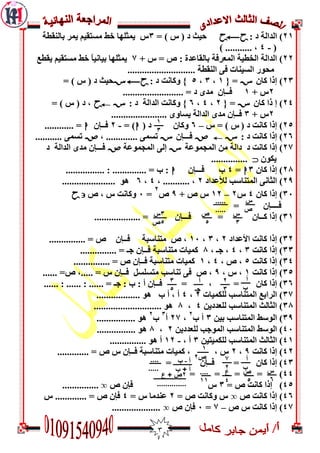 3
70: ‫د‬ ‫اىذاىخ‬ )PyP= ) ‫ط‬ ( ‫د‬ ‫ديث‬3‫ثبىىقغخ‬ ‫يمش‬ ‫مغزقيم‬ ‫خظ‬ ‫يمثيٍب‬ ‫ط‬
(-4) ........... ,
77+ ‫ط‬ = ‫ص‬ : ‫ثبىقبػذح‬ ‫اىمؼشفخ‬ ‫اىخغيخ‬ ‫اىذاىخ‬ )2‫يقغغ‬ ‫مغزقيم‬ ‫خظ‬ ً‫ب‬‫ثيبوي‬ ‫يمثيٍب‬
... ‫اىىقغخ‬ ّ‫ف‬ ‫اىغيىبد‬ ‫مذُس‬.........................
73)‫مبن‬ ‫إرا‬S={0,3,5}: ‫د‬ ‫َمبوذ‬SyP= ) ‫ط‬ ( ‫د‬ ‫ديث‬
7+ ‫ط‬0......................... = ‫د‬ ِ‫مذ‬ ‫فــإن‬
74‫إ‬ )‫مبن‬ ‫را‬S={7,4,6}: ‫د‬ ‫اىذاىخ‬ ‫َمبوذ‬SP= ) ‫ط‬ ( ‫د‬ ,
7+ ‫ط‬3.. َِ‫يغب‬ ‫اىذاىخ‬ ِ‫مذ‬ ‫فــإن‬.....................
75)( ‫د‬ ‫مبوذ‬ ‫إرا‬‫س‬‫ط‬ = )–6‫َمبن‬( ‫د‬h= )-7‫فــإن‬h............ =
76: ‫د‬ ‫مبوذ‬ ‫إرا‬ )SW‫فـــإن‬S....... ّ‫رغم‬, ......W........... ّ‫رغم‬
72)‫اىمجمُػخ‬ ‫مه‬ ‫داىخ‬ ‫د‬ ‫مبوذ‬ ‫إرا‬S‫اىمجمُػخ‬ ّ‫إى‬W‫د‬ ‫اىذاىخ‬ ِ‫مذ‬ ‫فـــإن‬
‫ينُن‬...............
72‫مبن‬ ‫إرا‬ )3h=4‫فـــإن‬ ‫ة‬h................ : .............. = ‫ة‬ :
79‫ىألػذاد‬ ‫اىمزىبعت‬ ّ‫اىثبو‬ )7, ........... ,4,6...................... ٌُ
31‫مبن‬ ‫إرا‬ )4‫ط‬7–07+ ‫ص‬ ‫ط‬9‫ص‬
7
=1‫ص‬ , ‫ط‬ ‫َمبوذ‬P
‫فــــإن‬=
30................... = ‫فـــإن‬ = ‫مــبن‬ ‫إرا‬ )
37‫األػذاد‬ ‫مبوذ‬ ‫إرا‬ )7,3,01‫مزىبعجخ‬ ‫ص‬ ,‫فــإن‬............... = ‫ص‬
33‫مبوذ‬ ‫إرا‬ )3,4, ‫جـ‬ ,2............... = ‫جـ‬ ‫فــإن‬ ‫مزىبعجخ‬ ‫مميبد‬
34‫مبوذ‬ ‫إرا‬ )5‫ص‬ ,,4,0............... = ‫ص‬ ‫فــإن‬ ‫مزىبعجخ‬ ‫مميبد‬
35‫مبوذ‬ ‫إرا‬ )0, ‫ط‬ ,9...... =‫ص‬ ,..... = ‫ط‬ ‫فــإن‬ ‫مزغيغو‬ ‫رىبعت‬ ّ‫ف‬ ‫ص‬ ,
36...... : ...... : ...... = ‫جـ‬ : ‫ة‬ : ‫أ‬ ‫فــإن‬ = , = ‫مبن‬ ‫إرا‬ )
32)‫اىمزىبعت‬ ‫اىشاثغ‬‫ىينميبد‬7,4‫أ‬ , ‫أ‬.................. ٌُ ‫ة‬
32‫ىيؼذديه‬ ‫اىمزىبعت‬ ‫اىثبىث‬ )4,2............................ ٌُ
39‫ثيه‬ ‫اىمزىبعت‬ ‫اىُعظ‬ )3‫ة‬ ‫أ‬
7
,72‫أ‬
3
‫ة‬
7
................ ٌُ
41‫ىيؼذديه‬ ‫اىمُجت‬ ‫اىمزىبعت‬ ‫اىُعظ‬ )7,2................ ٌُ
40‫ىينميزيه‬ ‫اىمزىبعت‬ ‫اىثبىث‬ )3, ‫أ‬-07............... ٌُ ‫أ‬
47‫مبوذ‬ ‫إرا‬ )9,7............. = ‫ص‬ ‫ط‬ ‫فــإن‬ ‫مزىبعجخ‬ ‫مميبد‬ , , ‫ط‬
43= ‫مبن‬ ‫إرا‬ )‫فــإن‬=
44= = = = )
45)= ‫ص‬ ‫مبوذ‬ ‫إرا‬3‫ط‬‫ص‬ ‫فإن‬o...............
46)‫ص‬ ‫مبوذ‬ ‫إرا‬o= ‫ص‬ ‫َمبوذ‬ ‫ط‬7= ‫ط‬ ‫ػىذمب‬4‫ط‬ ............. = ‫ص‬ ‫فإن‬
42‫ص‬ ‫ط‬ ‫مبوذ‬ ‫إرا‬ )–2=1‫ص‬ ‫فإن‬o....................
1
3
‫س‬
‫ص‬
.....
.....
‫س‬
3
‫ص‬
5
3‫س‬
5‫ص‬
‫أ‬
‫ب‬
2
3
‫أ‬
‫جـ‬
3
5
1
‫ص‬2 ‫أ‬
‫ب‬
7
2
....
.....
‫أ‬-‫ة‬
‫ب‬ + ‫أ‬ ‫س‬
6
....
11
‫ع‬
4
‫ص‬
5
2‫ع‬ + ‫ص‬
..............
 