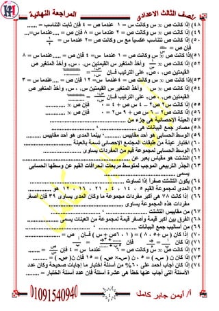 4
42‫ص‬ ‫مبوذ‬ ‫إرا‬ )o= ‫ط‬ ‫َمبوذ‬ ‫ط‬0= ‫ص‬ ‫ػىذمب‬4...... = ‫اىزىبعت‬ ‫ثبثذ‬ ‫فإن‬
49‫ص‬ ‫مبوذ‬ ‫إرا‬ )o= ‫ص‬ ‫َمبوذ‬ ‫ط‬7‫ػ‬= ‫ط‬ ‫ىذمب‬2...=‫ط‬ ‫....ػىذمب‬ = ‫ص‬ ‫فإن‬
51‫ص‬ ‫مبوذ‬ ‫إرا‬ )= ‫ص‬ ‫َمبوذ‬ ‫ط‬ ‫مغ‬ ً‫ب‬‫ػنغي‬ ‫رزىبعت‬7= ‫ط‬ ‫ػىذمب‬
= ‫ص‬ ‫فإن‬
50‫ص‬ ‫مبوذ‬ ‫)إرا‬o= ‫ص‬ ‫َمبوذ‬ ‫ط‬0=‫ط‬ ‫ػىذمب‬4= ‫ط‬ ‫.....ػىذمب‬ = ‫ص‬ ‫فإن‬2
57‫ص‬ ‫مبوذ‬ ‫إرا‬ )o‫ط‬ ‫اىقيمزيه‬ ‫ط‬ ‫اىمزغيش‬ ‫َأخز‬0‫ط‬ ,7‫اىمز‬ ‫َأخز‬‫ص‬ ‫غيش‬
‫ص‬ ‫اىقيمزيه‬0‫ص‬ ,7= ‫فــإن‬ ‫اىزشريت‬ ّ‫ػي‬
53‫ص‬ ‫مبوذ‬ ‫)إرا‬o= ‫ص‬ ‫َمبوذ‬ ‫ط‬4=‫ط‬ ‫ػىذمب‬07= ‫ط‬ ‫....ػىذمب‬ = ‫ص‬ ‫فإن‬3
54‫ص‬ ‫مبوذ‬ ‫إرا‬ )o‫ط‬ ‫اىقيمزيه‬ ‫ط‬ ‫اىمزغيش‬ ‫َأخز‬ ‫ط‬0‫ط‬ ,7‫ص‬ ‫اىمزغيش‬ ‫َأخز‬
‫ص‬ ‫اىقيمزيه‬0‫ص‬ ,7‫فــ‬ ‫اىزشريت‬ ّ‫ػي‬= ‫إن‬
55‫ط‬ ‫مبوذ‬ ‫إرا‬ )7‫ص‬7–4+ ‫ص‬ ‫ط‬4=1‫ص‬ ‫فإن‬o............
56‫ص‬ ‫مبوذ‬ ‫إرا‬ )7–6+ ‫ص‬ ‫ط‬9‫ط‬7=1‫ص‬ ‫فإن‬o............
52.............................................. ‫مه‬ ‫جضء‬ ٌّ ‫اإلدصبئيخ‬ ‫اىؼيىخ‬ )
52.............. ٌّ ‫اىجيبوبد‬ ‫جمغ‬ ‫مصبدس‬ ).......................... ‘ ........
59‫مقبييظ‬ ‫أدذ‬ ٌُ ّ‫اىذغبث‬ ‫اىُعظ‬ )‘................... ‫مقبييظ‬ ‫أدذ‬ ٌُ ِ‫اىمذ‬ ‫ثيىمب‬
61............................. ‫ثبىؼيىخ‬ ‫رغمخ‬ ّ‫اإلدصبئ‬ ‫اىمجزمغ‬ ‫عجقبد‬ ‫مه‬ ‫ػيىخ‬ ‫اخزيبس‬ )
60)..... َِ‫يغب‬ ‫اىمفشداد‬ ‫مه‬ ‫قيم‬ ‫ىمجمُػخ‬ ّ‫اىذغبث‬ ‫اىُعظ‬..................
67)................................................................. ‫ػه‬ ‫يؼجش‬ ‫مقيبط‬ ٌُ ‫اىزشزذ‬
63ّ‫اىذغبث‬ ‫َعغٍب‬ ‫ػه‬ ‫اىقيم‬ ‫اوذشافبد‬ ‫مشثؼبد‬ ‫ىمزُعظ‬ ‫اىمُجت‬ ّ‫اىزشثيؼ‬ ‫اىجزس‬ )
........................................... ّ‫يغم‬
64‫اىزشزذ‬ ‫ينُن‬ )......................................................... ‫رغبَد‬ ‫إرا‬ ً‫ا‬‫صفش‬
65‫اىقيم‬ ‫ىمجمُػخ‬ ِ‫اىمذ‬ )5,04,4,70,06,07.............. ٌُ
66‫مبوذ‬ ‫إرا‬ )22َِ‫يغب‬ ِ‫اىمذ‬ ‫َمبن‬ ‫مب‬ ‫مجمُػخ‬ ‫مفشداد‬ ‫أمجش‬ ٌّ39‫أصغش‬ ‫فإن‬
َ‫يغب‬ ‫اىمجمُػخ‬ ‫ٌزي‬ ‫مفشداد‬............................................. ِ
62......................... ‫اىزشزذ‬ ‫مقبييظ‬ ‫مه‬ ).............................. ‘
62................... ّ‫يغم‬ ‫اىؼيىبد‬ ‫مه‬ ‫ىمجمُػخ‬ ‫قيمخ‬ ‫َأصغش‬ ‫قيمخ‬ ‫أمجش‬ ‫ثيه‬ ‫اىفشق‬ )
69)...................... ‫اىجيبوبد‬ ‫جمغ‬ ‫أعبىيت‬ ‫مه‬....................................... ‘ .
21)+ ‫ط‬ ( ‫مبن‬ ‫إرا‬5,2( = )0,6‫فــإن‬ ) ‫ط‬ + ‫ص‬............. = ‫ص‬........
20= ‫فإن‬ = ‫مبن‬ ‫إرا‬ )
27‫ص‬ ‫مبوذ‬ ‫إرا‬ )o= ‫ص‬ ‫َمبوذ‬ ‫ط‬6= ‫ط‬ ‫ػىذمب‬4‫فإن‬....... =
23( ‫ن‬ ‫مبن‬ ‫إرا‬ )S= )5( ‫ن‬ ,S×W= )05(‫ن‬ ‫فإن‬W......... = )
24ّ‫ػي‬ ‫أدمذ‬ ‫أجبة‬ ‫مبن‬ ‫إرا‬ )61‫ػذد‬ ‫َمبن‬ ‫صذيذخ‬ ‫إجبثبد‬ ‫مب‬ ‫اخزجبس‬ ‫أعئيخ‬ ‫مه‬ %
........ = ‫اىخزجبس‬ ‫أعئيخ‬ ‫ػذد‬ ‫فإن‬ ‫أعئيخ‬ ‫ػششح‬ ٌّ ‫خغأ‬ ‫ػىٍب‬ ‫أجبة‬ ّ‫اىز‬ ‫األعئيخ‬
1
2 ...
‫س‬
1
‫س‬‫س‬1
‫س‬2
............
...........
‫س‬1
‫س‬2
............
...........
‫أ‬
‫ب‬
‫جـ‬
‫ء‬
+ ......3‫جـ‬
5‫ب‬...... +
‫أ‬
‫ب‬‫ص‬
‫س‬
 