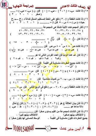6
05‫مبوذ‬ ‫إرا‬ )S{ =0,7, }W{ =1( ‫ن‬ ‫فإن‬ }S×W....... = )
, ‫صفش‬ (0,7,3)
06‫م‬ ‫إرا‬ )( ‫اىىقغخ‬ ‫بوذ‬h,3: ‫د‬ ‫ىيذاىخ‬ ‫اىممثو‬ ‫اىمغزقيم‬ ‫اىخظ‬ ّ‫ػي‬ ‫رقغ‬ )PyP
= ) ‫ط‬ ( ‫د‬ ‫ديث‬4‫ط‬–5‫فإن‬h( ............. =0,7,3,4)
02............................. ‫اىمجمُػخ‬ ٌّ ‫ًب‬‫ز‬‫رشز‬ ‫األريخ‬ ‫اىمجمُػبد‬ ‫أمثش‬ )
(72,02,31,36,7130,35,76,32,40
75,39,09,5,7271,09,79,32,43)
02‫مبن‬ ‫إرا‬ )=.................. = ‫فإن‬
(0,,3,05)
09‫مبوذ‬ ‫إرا‬ )‫ص‬
7
+4‫ط‬
7
=4............... ‫فإن‬ ‫ص‬ ‫ط‬
‫ص‬ (o‫ص‬ , ‫ط‬o‫ط‬7‫ص‬ ,o‫ص‬ ,o)
71‫مبن‬ ‫إرا‬ )......... ٌُ ً‫ى‬ ّ‫اىزبى‬ ِ‫اىفشد‬ ‫اىؼذد‬ ‫فإن‬ ‫ًب‬‫ي‬‫فشد‬ ‫ًا‬‫د‬‫ػذ‬ ‫ف‬
‫ف‬ (7‫ف‬ ,7+ ‫ف‬ , ‫ف‬ +6+ ‫ف‬ ,7)
70)............... ‫فإن‬ ‫اىقيمخ‬ ّ‫ف‬ ‫مزغبَيخ‬ ‫اىمفشداد‬ ‫جميغ‬ ‫مبوذ‬ ‫إرا‬
(ُ= ‫ط‬1,Z=1‫ط‬ ,–ُ> ‫ط‬1‫ط‬ ,–ُ< ‫ط‬1)
77( ‫مبن‬ ‫إرا‬ )4,4)J{7} ‫ط‬ ,{ ×0,4................... = ‫ط‬ ‫فإن‬ }
(7,3,4,2)
73‫مبوذ‬ ‫إرا‬ )h, ‫ة‬ , ‫ط‬ ,7................ = ‫فإن‬ ‫مزىبعجخ‬ ‫مميبد‬ ‫ط‬
(7:0,0:7,0:3,0:4)
74)‫ط‬ ( ‫اىىقغخ‬ ‫مبوذ‬ ‫إرا‬–5,2–........ = ‫ط‬ ‫فإن‬ ّ‫اىثبو‬ ‫اىشثغ‬ ّ‫ف‬ ‫رقغ‬ ) ‫ط‬
(5,3,2,9)
75‫مبوذ‬ ‫إرا‬ )S{ =7, }W{ =1,4( ‫ن‬ ‫فإن‬ }S×W....... = )
(2,21,6,7)
76‫اىؼالقخ‬ ‫ثيبن‬ ‫مبن‬ ‫إرا‬ )U( { ٌُ7,3( , )5,0( , )4,6‫فإن‬ } )U‫رمثو‬
ٌُ ‫مذاٌب‬ ‫داىخ‬{ ( ........7,4,5{ , }0,3,6, ‫ط‬ , }W)
72.................... ‫فإن‬ ‫ًا‬‫ش‬‫صف‬ َِ‫يغب‬ ‫اىقيم‬ ‫مه‬ ‫ىمجمُػخ‬ ‫اىزشزذ‬ ‫مبن‬ ‫إرا‬ )
, ‫ًا‬‫ش‬‫مجي‬ ‫ثيىٍم‬ ‫االخزالف‬ , ‫ًا‬‫ش‬‫صغي‬ ‫ثيىٍم‬ ‫االخزالف‬ (
‫ا‬ ‫جميغ‬) ‫ًا‬‫ش‬‫صف‬ ‫ينُن‬ ‫ىٍب‬ ّ‫اىذغبث‬ ‫اىُعظ‬ , ‫اىقيمخ‬ ّ‫ف‬ ‫مزغبَيخ‬ ‫رنُن‬ ‫ىمفشداد‬
h
‫ب‬
5
3
3
3h
5‫ب‬5
3
3
1
‫س‬
3
1
‫س‬2
3
 