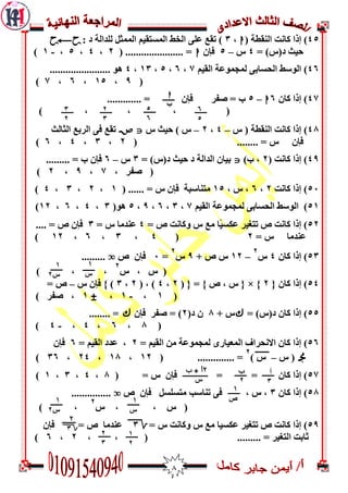 8
45)( ‫اىىقغخ‬ ‫مبوذ‬ ‫إرا‬h,3: ‫د‬ ‫ىيذاىخ‬ ‫اىممثو‬ ‫اىمغزقيم‬ ‫اىخظ‬ ّ‫ػي‬ ‫رقغ‬ )PyP
= )‫د(ط‬ ‫ديث‬4‫ط‬–5‫فإن‬h( ...................... =7,4,5,-0)
46‫اىقيم‬ ‫ىمجمُػخ‬ ّ‫اىذغبث‬ ‫اىُعظ‬ )2,6,5,03,4...... ٌُ.................
(9,05,6,2)
42‫مبن‬ ‫إرا‬ )6h–5............. = ‫فإن‬ ‫صفش‬ = ‫ة‬
, () , ,
42)‫ط‬ ( ‫اىىقغخ‬ ‫مبوذ‬ ‫إرا‬–4,7–‫ط‬ ‫ديث‬ ) ‫ط‬JW‫اىثبىث‬ ‫اىشثغ‬ ّ‫ف‬ ‫رقغ‬
( ........ = ‫ط‬ ‫فإن‬7,3,4,6)
49( ‫مبوذ‬ ‫إرا‬ )7)‫ة‬ ,J= )‫د(ط‬ ‫ديث‬ ‫د‬ ‫اىذاىخ‬ ‫ثيبن‬3‫ط‬–6......... = ‫ة‬ ‫فإن‬
, ‫صفش‬ (2,9,7)
51‫مبوذ‬ ‫إرا‬ )7,6, ‫ط‬ ,05( ...... = ‫ط‬ ‫فإن‬ ‫مزىبعجخ‬0,7,3,4)
50)‫اىقيم‬ ‫ىمجمُػخ‬ ّ‫اىذغبث‬ ‫اىُعظ‬2,3,6,9,5(ٌُ3,4,6,07)
57= ‫ص‬ ‫َمبوذ‬ ‫ط‬ ‫مغ‬ ‫ًب‬‫ي‬‫ػنغ‬ ‫رزغيش‬ ‫ص‬ ‫مبوذ‬ ‫إرا‬ )4= ‫ط‬ ‫ػىذمب‬3.... = ‫ص‬ ‫فإن‬
= ‫ط‬ ‫ػىذمب‬7(4,3,6,07)
53‫مبن‬ ‫إرا‬ )4‫ط‬
7
–07+ ‫ص‬ ‫ط‬9‫ط‬
7
=1‫ص‬ ‫فإن‬o.........
‫ط‬ , ‫ط‬ (
7
) , ,
54{ ‫مبن‬ ‫إرا‬ )7{ × }( { = } ‫ص‬ , ‫ط‬7,4( , )7,3‫ط‬ ‫فإن‬ } )–= ‫ص‬
(0,-0,#0) ‫صفش‬ ,
55= )‫د(ط‬ ‫مبن‬ ‫إرا‬ )&+ ‫ط‬2(‫د‬ ‫ن‬7‫فإن‬ ‫صفش‬ = )&........ =
(2,6,4,-4)
56)= ‫اىقيم‬ ‫مه‬ ‫ىمجمُػخ‬ ِ‫اىمؼيبس‬ ‫االوذشاف‬ ‫مبن‬ ‫إرا‬7= ‫اىقيم‬ ‫ػذد‬ ,6‫فإن‬
L‫ط‬ (–ُ) ‫ط‬
7
( .............. =07,02,74,36)
52( = ‫ط‬ ‫فإن‬ = = ‫مبن‬ ‫إرا‬ )2,4,3,0)
52‫مبن‬ ‫إرا‬ )3‫ص‬ ‫فإن‬ ‫مزغيغو‬ ‫رىبعت‬ ّ‫ف‬ , ‫ط‬ ,o...............
‫ط‬ , , ‫ط‬ (
7
) ,
59= ‫ط‬ ‫َمبوذ‬ ‫ط‬ ‫مغ‬ ‫ػنغيب‬ ‫رزغيش‬ ‫ص‬ ‫مبوذ‬ ‫إرا‬ )23= ‫ص‬ ‫ػىذمب‬‫فإن‬
, ( ......... = ‫اىزغيش‬ ‫ثبثذ‬,7,6)
h
‫ب‬
6
5
3
3
2
3
2
3
3
5
6
3
1
‫س‬
1
‫س‬2
‫أ‬
3
‫ب‬
2
ِ‫ب‬ + ‫أ‬
‫س‬
1
‫س‬2
1
‫ص‬
2
1
‫س‬
ِ
23
1
2
3
2
3
3
 