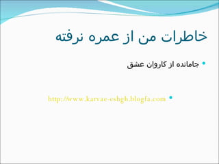 خاطرات من از عمره نرفته  جامانده از کاروان عشق  http://www.karvae-eshgh.blogfa.com   