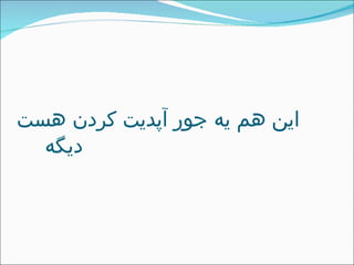 این هم یه جور آپدیت کردن هست دیگه   