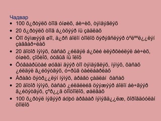Чадвар 100 õ¿ðòýëõ òîîã óíøèõ, áè÷èõ, òýìäýãëýõ 20 õ¿ðòýëõ òîîã á¿òöýýð íü çàäëàõ Òîî õýìæýýã øîî, ä¿ðñ áîëîí òîîëîõ õýðýãñëýýð òºëººë¿¿ëýí çàãâàð÷ëàõ  20 äîòîð íýìýõ, õàñàõ ¿éëäýë á¿õèé èëýðõèéëýë áè÷èõ, óíøèõ, çîõèîõ, óòãûã íü îëîõ Õóâààðüòàé øóãàì äýýð òîî òýìäýãëýõ, íýìýõ, õàñàõ ¿éëäýë ã¿éöýòãýõ, ó÷ðûã òàéëáàðëàõ Àðàâò õýòð¿¿ëýí íýìýõ, àðàâò çàäëàí  õàñàõ 20 äîòîð íýìýõ, õàñàõ ¿éëäëèéã öýýæýýð áîëîí áè÷ãýýð ã¿éöýòãýõ, çºð¿¿ã òîîöîîëîõ, øàëãàõ 100 õ¿ðòýë íýãýýð áóþó àðâààð íýìýãä¿¿ëæ, õîðîãäóóëàí òîîëîõ 