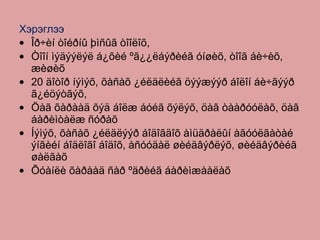 Хэрэглээ Îð÷èí òîéðíû þìñûã òîîëîõ,  Òîîí ìýäýýëýë á¿õèé ºã¿¿ëáýðèéã óíøèõ, òîîã áè÷èõ, æèøèõ 20 äîòîð íýìýõ, õàñàõ ¿éëäëèéã öýýæýýð áîëîí áè÷ãýýð ã¿éöýòãýõ, Öàã õàðààä õýä áîëæ áóéã õýëýõ, öàã òààðóóëàõ, öàã áàðèìòàëæ ñóðàõ Íýìýõ, õàñàõ ¿éëäëýýð áîäîãäîõ àìüäðàëûí àãóóëãàòàé ýíãèéí áîäëîãî áîäîõ, àñóóäàë øèéäâýðëýõ, øèéäâýðèéã øàëãàõ  Õóàíëè õàðààä ñàð ºäðèéã áàðèìæààëàõ 