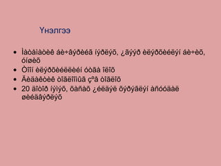 Үнэлгээ Ìàòåìàòèê áè÷âýðèéã íýðëýõ, ¿ãýýð èëýðõèéëýí áè÷èõ, óíøèõ  Òîîí èëýðõèéëëèéí óòãà îëîõ Äèäàêòèê òîãëîîìûã çºâ òîãëîõ 20 äîòîð íýìýõ, õàñàõ ¿éëäýë õýðýãëýí àñóóäàë øèéäâýðëýõ 