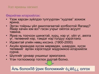 Хэл ярианы хөгжил  Өөрийгөө илэрхийлэх:  Үзэж харсан зүйлдээ тулгуурлан “худлаа” зохиож ярина. Эргэн тойрны үйл ажиллагаатай холбоотой Яагаад? Ямар хачин юм вэ? гэсэн учрыг ойлгох асуулт тавина. Яриа нь тоочсон шинжтэй, хурц, нэр үг, үйл үг, аялга үг, төлөөний нэр, тэмдэг нэр голдуу хэрэглэнэ. Идэвхтэй үгийн нөөц ихсэнэ.  ( 1900-2000 )   Ахуйн яриандаа хүсэж мөрөөдөх, шаардах, хүсэх төлөвийг  өргөн хэрэглэдэг мэдрэмжээ илэрхийлж сурна. Шүлгийг урнаар уншихыг эрмэлзэнэ. Үгэн тоглоомоор тоглох дуртай болно. À ль болох îîð   ÿ рих боломжийг  ò¿ëõ¿¿  олгох 