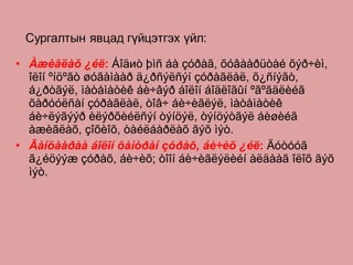 Àæèãëàõ ¿éë :  Áîäиò þìñ áà çóðàã, õóâààðüòàé õýð÷èì, îëîí ºíöºãò øóãàìààð ä¿ðñýëñýí çóðàãëàë, õ¿ñíýãò, á¿ðòãýë, ìàòåìàòèê áè÷âýð áîëîí áîäëîãûí ºãºãäëèéã õàðóóëñàí çóðàãëàë, òîâ÷ áè÷èãëýë, ìàòåìàòèê  áè÷ëýãýýð èëýðõèéëñýí òýíöýë, òýíöýòãýë áèøèéã àæèãëàõ, çîõèîõ, òàéëáàðëàõ ãýõ ìýò.  Ãàíöààðàà áîëîí õàìòðàí çóðàõ, áè÷èõ ¿éë :  Äóòóóã ã¿éöýýæ çóðàõ, áè÷èõ; òîîí áè÷èãëýëèéí àëäààã îëîõ ãýõ ìýò.  