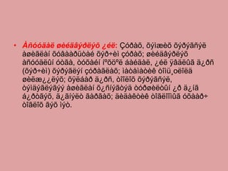 Àñóóäàë øèéäâýðëýõ ¿éë :  Çóðàõ, õýìæèõ õýðýãñýë àøèãëàí õóâààðüòàé õýð÷èì çóðàõ; øèéäâýðëýõ àñóóäëûí óòãà, òóõàéí íºõöºë áàéäàë, ¿éë ÿâäëûã ä¿ðñ (õýð÷èì) õýðýãëýí çóðàãëàõ; ìàòåìàòèê òîìü¸оëîëä øèëæ¿¿ëýõ; õÿëáàð ä¿ðñ, òîîëîõ õýðýãñýë, òýìäýãëýãýý àøèãëàí õ¿ñíýãòýä òóðøèëòûí ¿ð ä¿íã á¿ðòãýõ, ä¿ãíýëò ãàðãàõ; äèäàêòèê òîãëîîìûã óõààð÷ òîãëîõ ãýõ ìýò.  