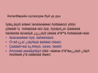 Хөтөлбөрийн хүлээгдэж буй үр дүн Íýãä¿ãýýð àíãèéí ìàòåìàòèêèéí ñóðãàëòûí ýðõýì çîðèëãî íü  ñóðàëöàã÷äûí õýë, ñýòãýõ¿éí íýãäëèéã õàíãàõàä äýìæëýã ¿ç¿¿ëýõ ÿâäàë áºãººä ñóðàëöàã÷äàä: Ìàòåìàòèêèéí õýë, õàðèëöààíû Ó÷èð ç¿éí ¿íäýñëýë ãàðãàõ  ( õèéõ ) Çàãâàð÷ëàí ä¿ðñëýõ, òàíèõ, îéëãîõ Àñóóäàë øèéäâýðëýõ   öîãö ÷àäàìæ òºëºâø¿¿ëýõ ¿íäýñ ñóóðèéã çºâ òàâèõàä îðøèíî. 