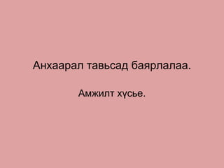 Анхаарал тавьсад баярлалаа. Амжилт хүсье. 