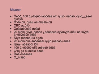 Мэдлэг   Öèôð, 100 õ¿ðòýëõ íàòóðàë òîî, íýìýõ, õàñàõ, òýíö¿¿ãèéí òýìäýã Õºðø òîî, òýãø áà ñîíäãîé òîî Òîîíû á¿òýö Õóâààðüòàé øóãàì 20 äîòîð íýìýõ, õàñàõ ¿éëäëèéã öýýæýýð áîëîí áè÷ãýýð ã¿éöýòãýõ àðãà  Íýìýõ (õàñàõ)-ûí õ¿ðä 20 äîòîð òîîã äàðààëàí íýìýõ (õàñàõ) àðãà  Íýãæ, àðàâòûí îðîí 100 õ¿ðòýëõ òîîã æèøèõ àðãà  Çºð¿¿ã òîîöîîëîõ àðãà Öàã õóãàöàà Õ¿ñíýãò 