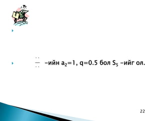 Математик - 9р анги | PPT
