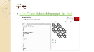 デモ
 http://jsdo.it/butchi/carpet_fractal
 