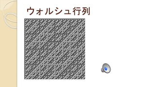 ウォルシュ行列
 