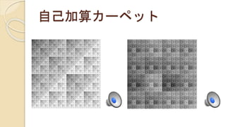 自己加算カーペット
 