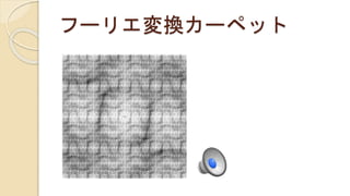 フーリエ変換カーペット
 