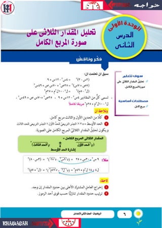 6‫اإلعدادى‬‫الثانى‬‫الصف‬‫ـ‬‫الرياضيات‬‫اإلعدادى‬‫الثانى‬‫الصف‬-‫الرياضيات‬
‫على‬‫الثالثى‬‫املقدار‬‫حتليل‬
‫الكامل‬‫املربع...