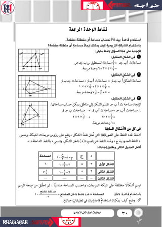 30‫اإلعدادى‬‫الثانى‬‫الصف‬‫ـ‬‫الرياضيات‬
‫الرابعة‬‫الوحدة‬‫ن�ساط‬
 