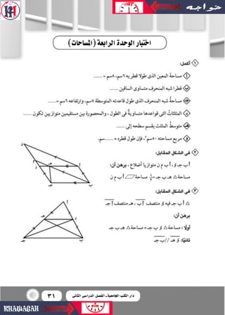 31
)‫(امل�ساحات‬‫الرابعة‬‫الوحدة‬‫اختبار‬
‫الثانى‬ ‫الدرا�سى‬ ‫الف�سل‬ ‫ـ‬ ‫اجلامعية‬ ‫الكتب‬ ‫دار‬
 