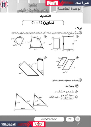 32‫اإلعدادى‬‫الثانى‬‫الصف‬‫ـ‬‫الرياضيات‬
:‫أوال‬�
‫الت�شابه‬
:
 