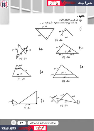 33
:‫ثانيا‬
)‫د‬
8
‫الثانى‬ ‫الدرا�سى‬ ‫الف�سل‬ ‫ـ‬ ‫اجلامعية‬ ‫الكتب‬ ‫دار‬
 