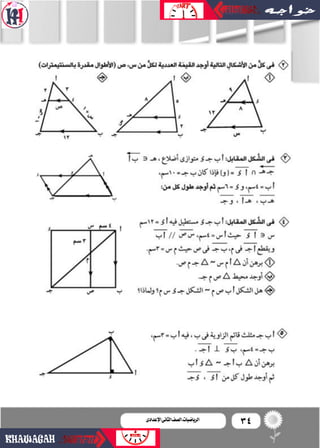 34‫اإلعدادى‬‫الثانى‬‫الصف‬‫ـ‬‫الرياضيات‬
 