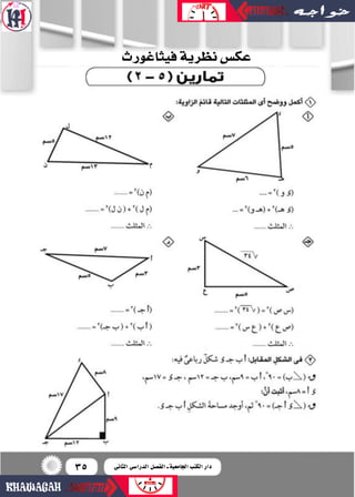 35
‫فيثاغورث‬‫نظرية‬‫عك�س‬
‫الثانى‬ ‫الدرا�سى‬ ‫الف�سل‬ ‫ـ‬ ‫اجلامعية‬ ‫الكتب‬ ‫دار‬
 