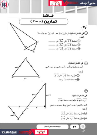 36‫اإلعدادى‬‫الثانى‬‫الصف‬‫ـ‬‫الرياضيات‬
:‫أوال‬�
‫امل�شاقط‬
 