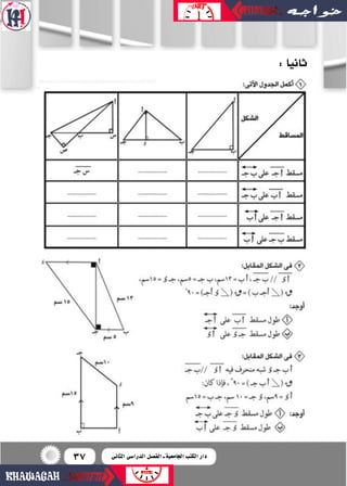 37
:‫ثانيا‬
‫الثانى‬ ‫الدرا�سى‬ ‫الف�سل‬ ‫ـ‬ ‫اجلامعية‬ ‫الكتب‬ ‫دار‬
 