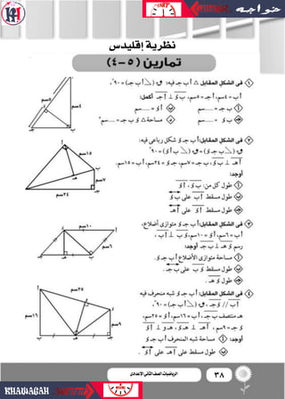38‫اإلعدادى‬‫الثانى‬‫الصف‬‫ـ‬‫الرياضيات‬
‫إقليد�س‬‫ا‬‫نظرية‬
 