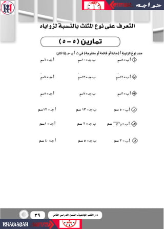 39
‫لزواياه‬‫بالن�شبة‬‫املثلث‬‫نوع‬‫على‬‫التعرف‬
‫21�سم‬= ‫�سم‬13= ‫�سم‬5=
‫�سم‬4 = ‫�سم‬5= ‫�سم‬3=
‫1�سم‬= ‫�سم‬2= ‫�سم‬ ...