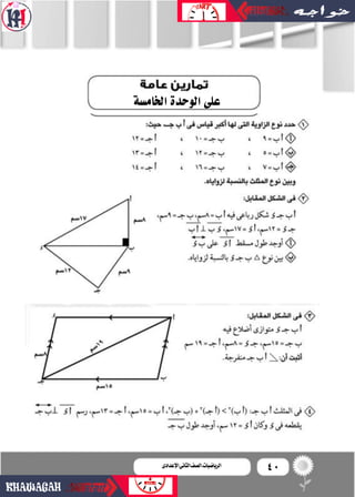 40‫اإلعدادى‬‫الثانى‬‫الصف‬‫ـ‬‫الرياضيات‬
‫اخلام�سة‬‫الوحدة‬‫على‬
 