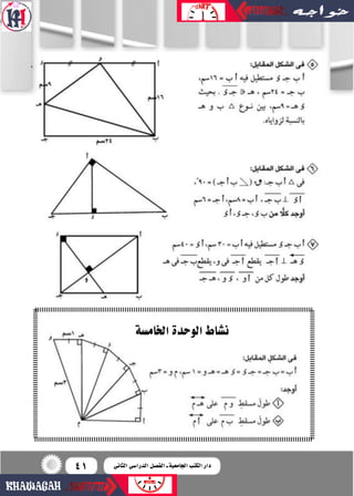 41
‫اخلام�سة‬‫الوحدة‬‫ن�ساط‬
‫و‬
‫الثانى‬ ‫الدرا�سى‬ ‫الف�سل‬ ‫ـ‬ ‫اجلامعية‬ ‫الكتب‬ ‫دار‬
 